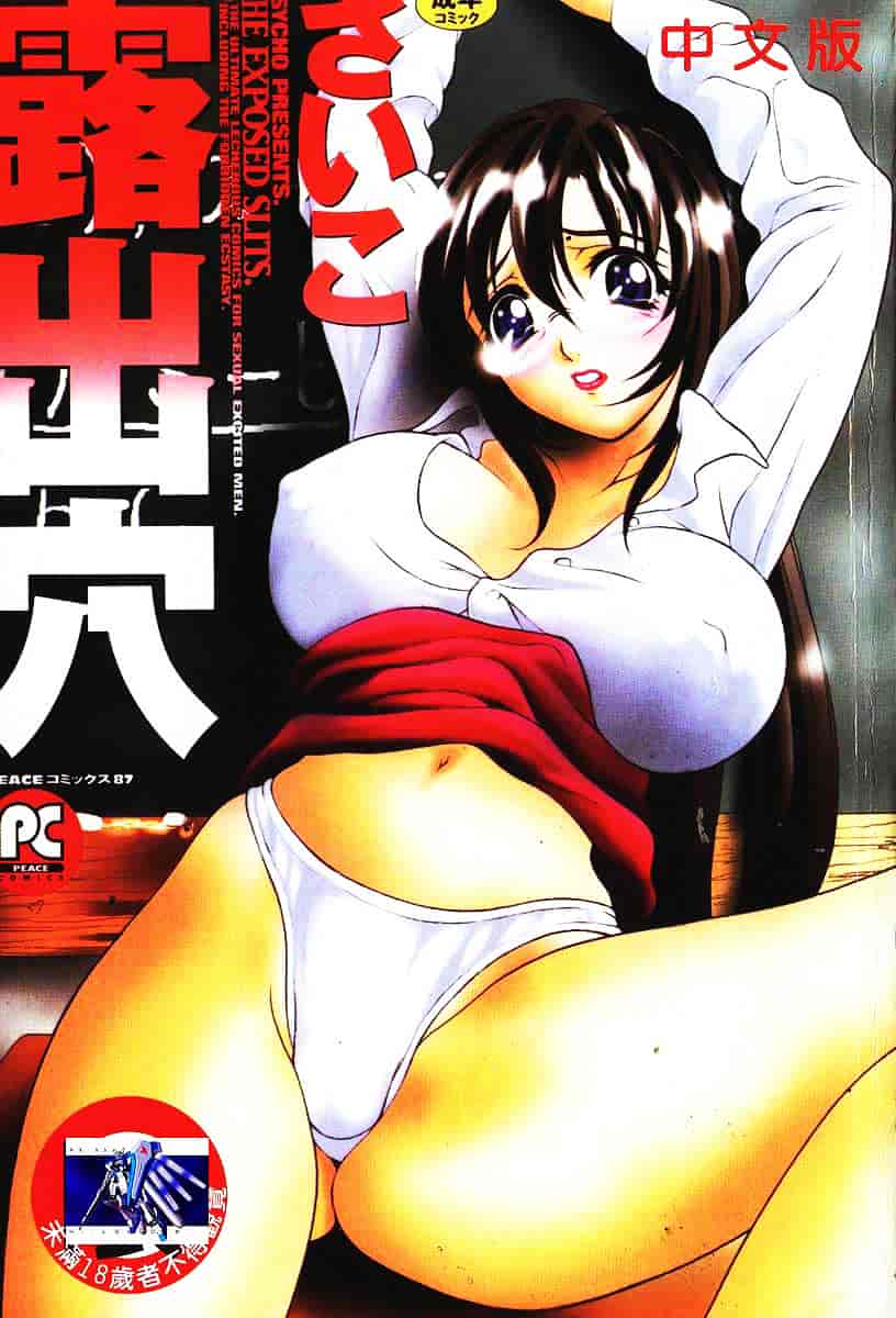汉化版-[さいこ] 露出穴_第1集