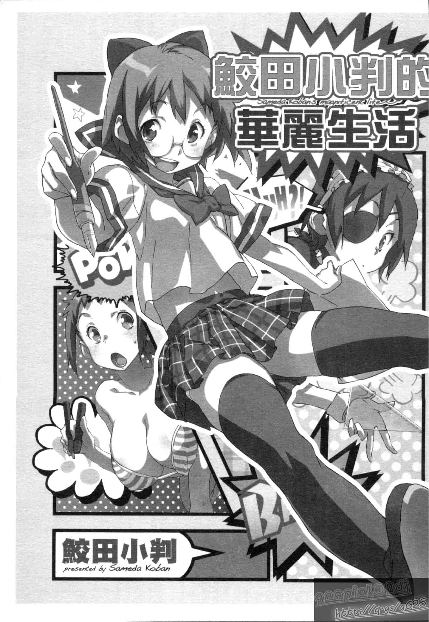 汉化版-[さめだ小判] さめだ小判の華麗なる生活_第1集