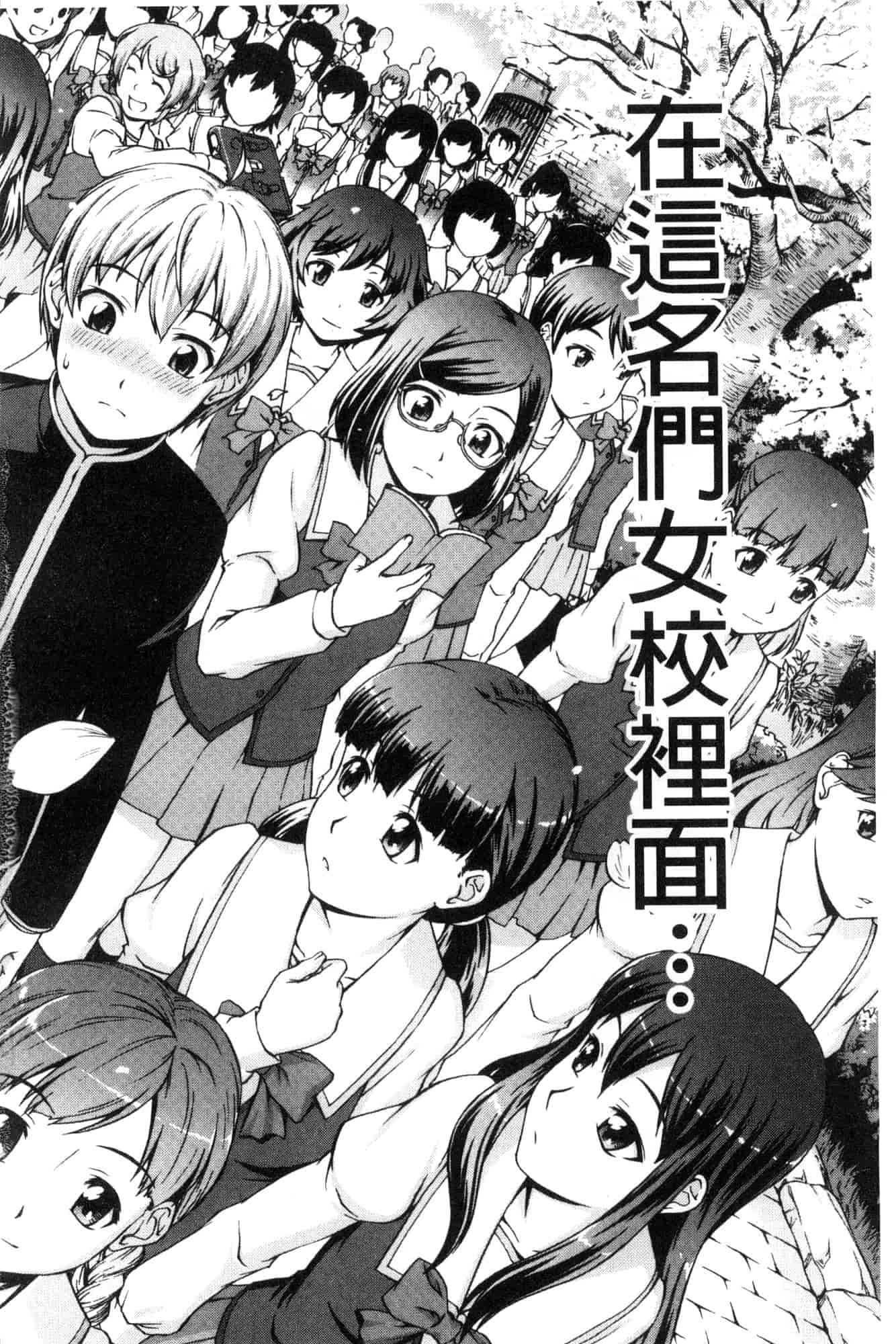汉化版-[しのぎ鋭介] ボク女子校に入学しました_第1集