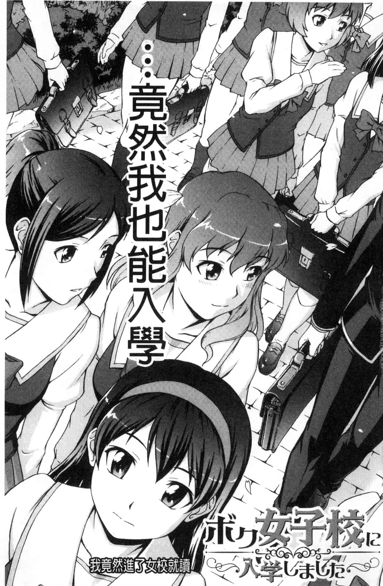 汉化版-[しのぎ鋭介] ボク女子校に入学しました_第1集