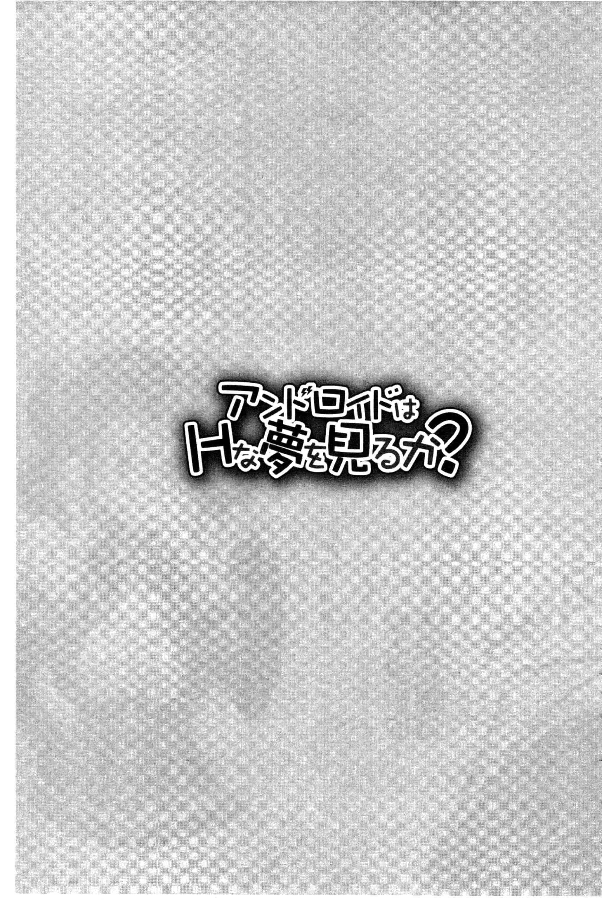 汉化版-[じゃこうねずみ] アンドロイドはＨな夢を見るか？_第4集