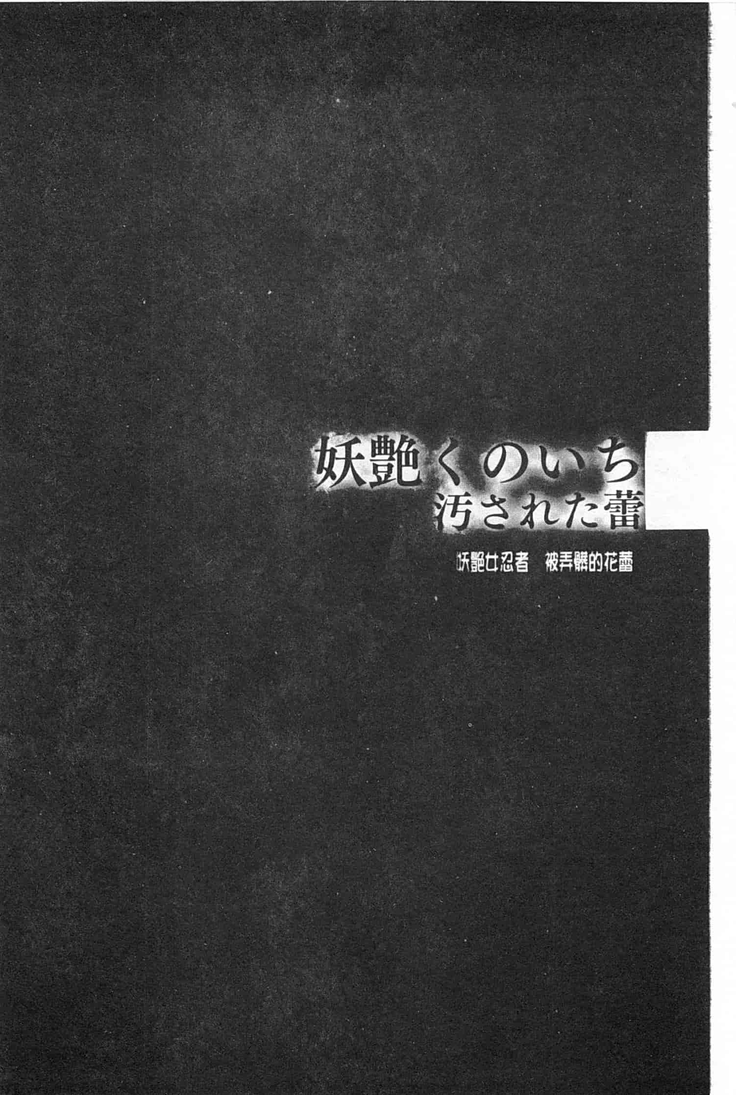 汉化版-[RAYMON] 妖艶くのいち 緊縛凌辱の記_第1集