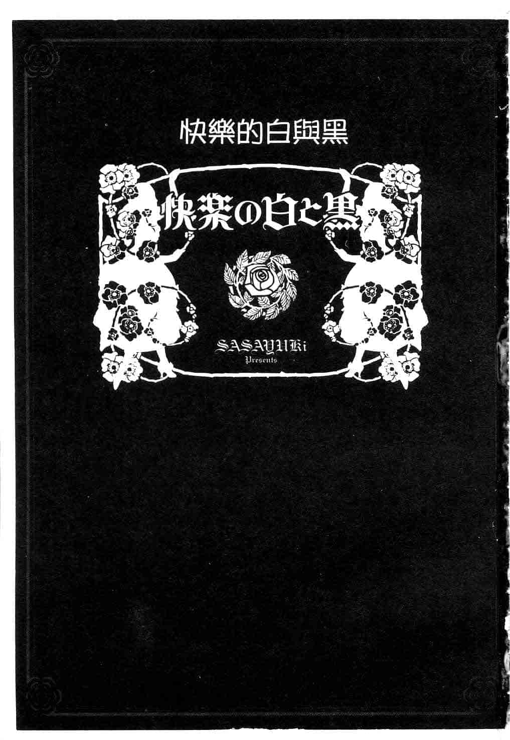 汉化版-[SASAYUKi] Kairaku no Shiro to Kuro_第1集
