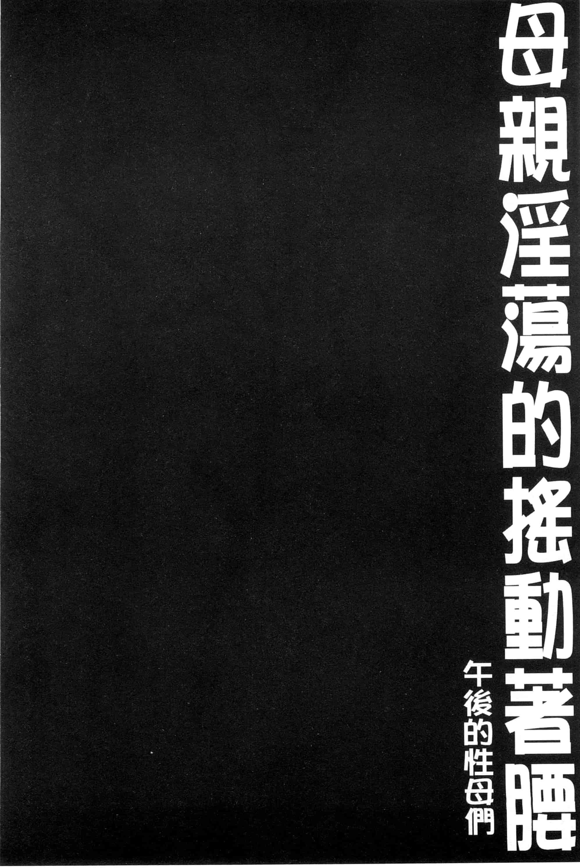 汉化版-[SINK] 母はブザマに腰を振る_第3集