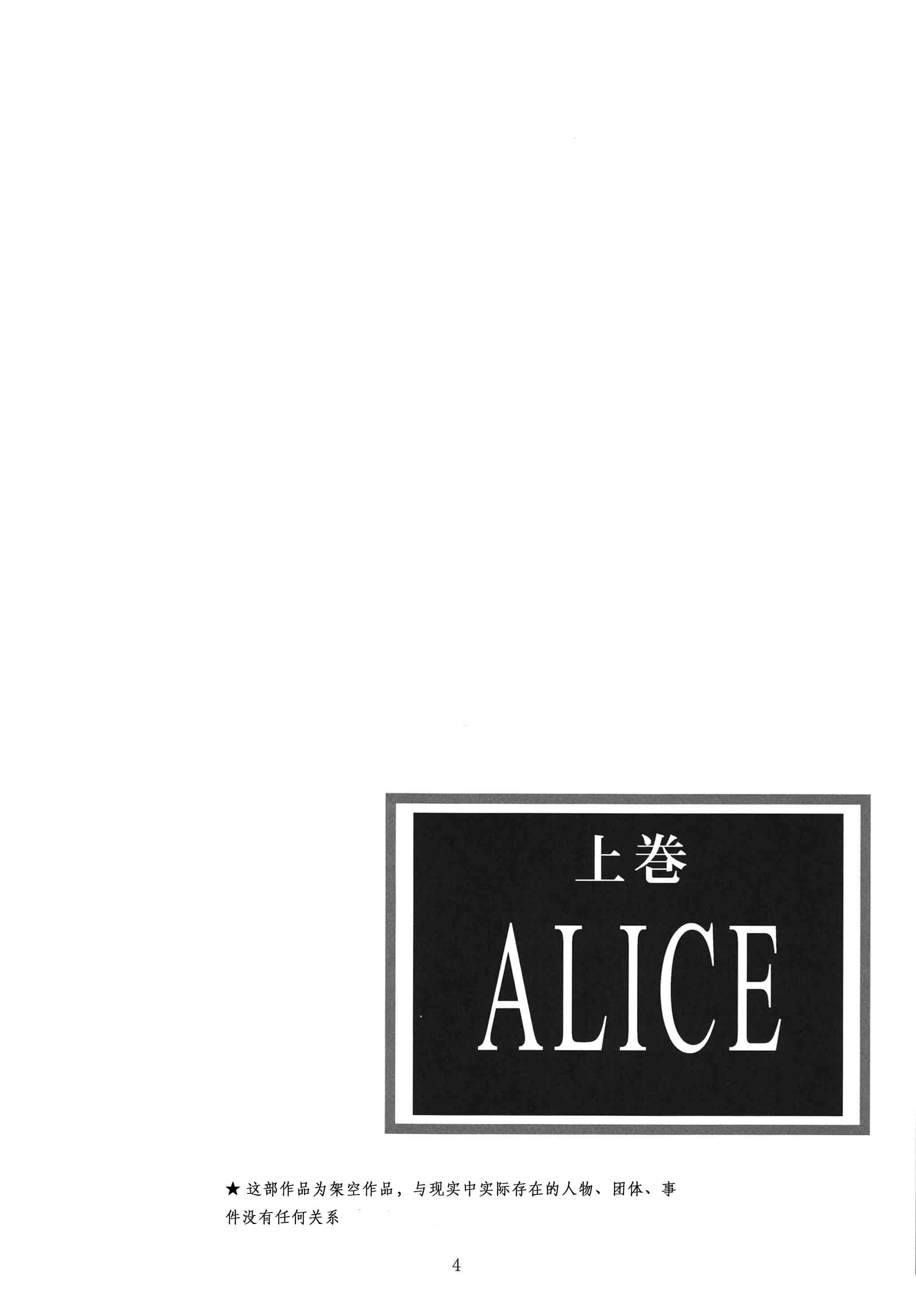 汉化版-[STUDIO BIG-X (ありのひろし)] ALICE 上巻 [FFT汉化组]_第1集