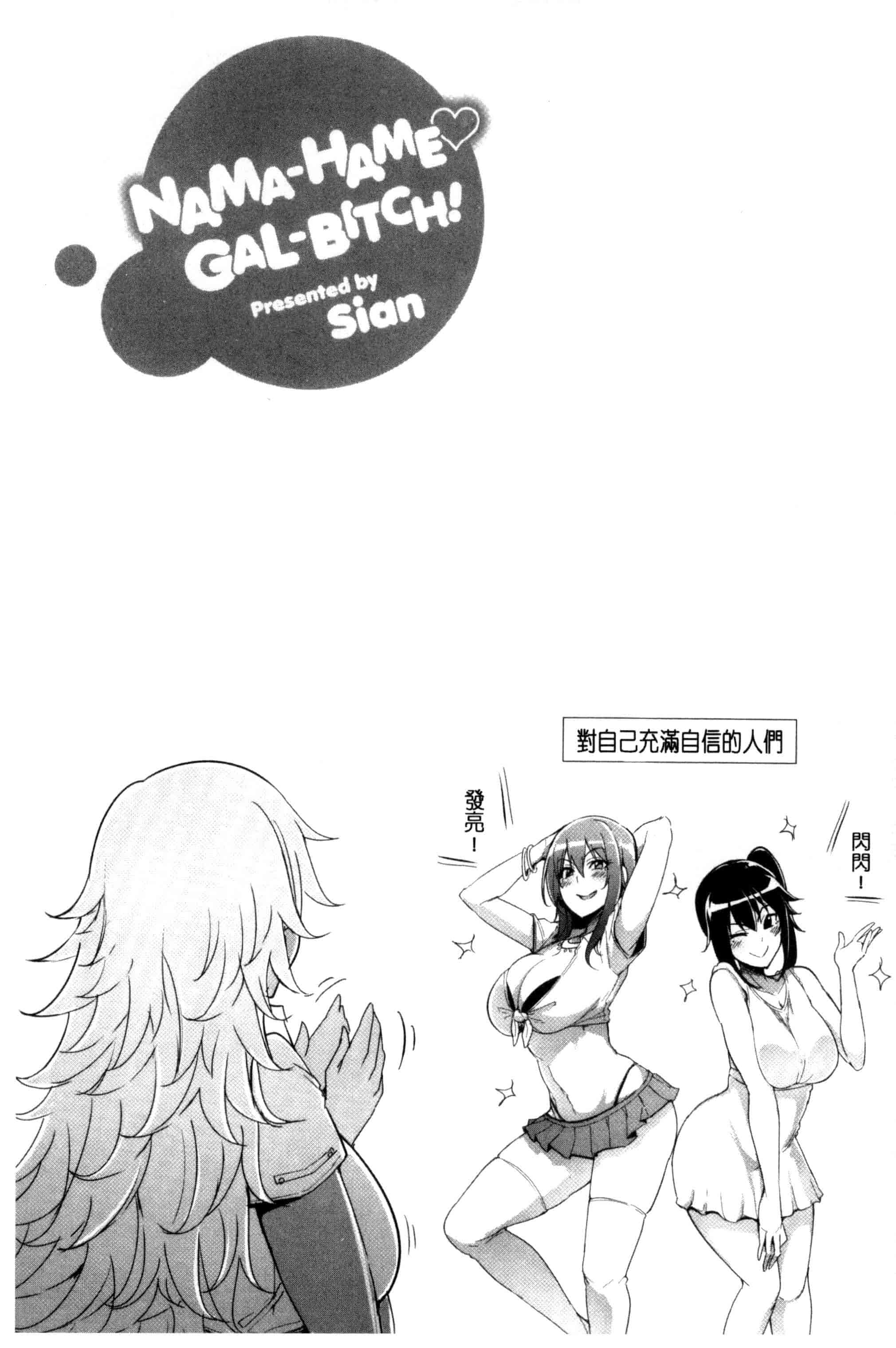 汉化版-[Sian] 生ハメ☆ギャルびっち！_第3集