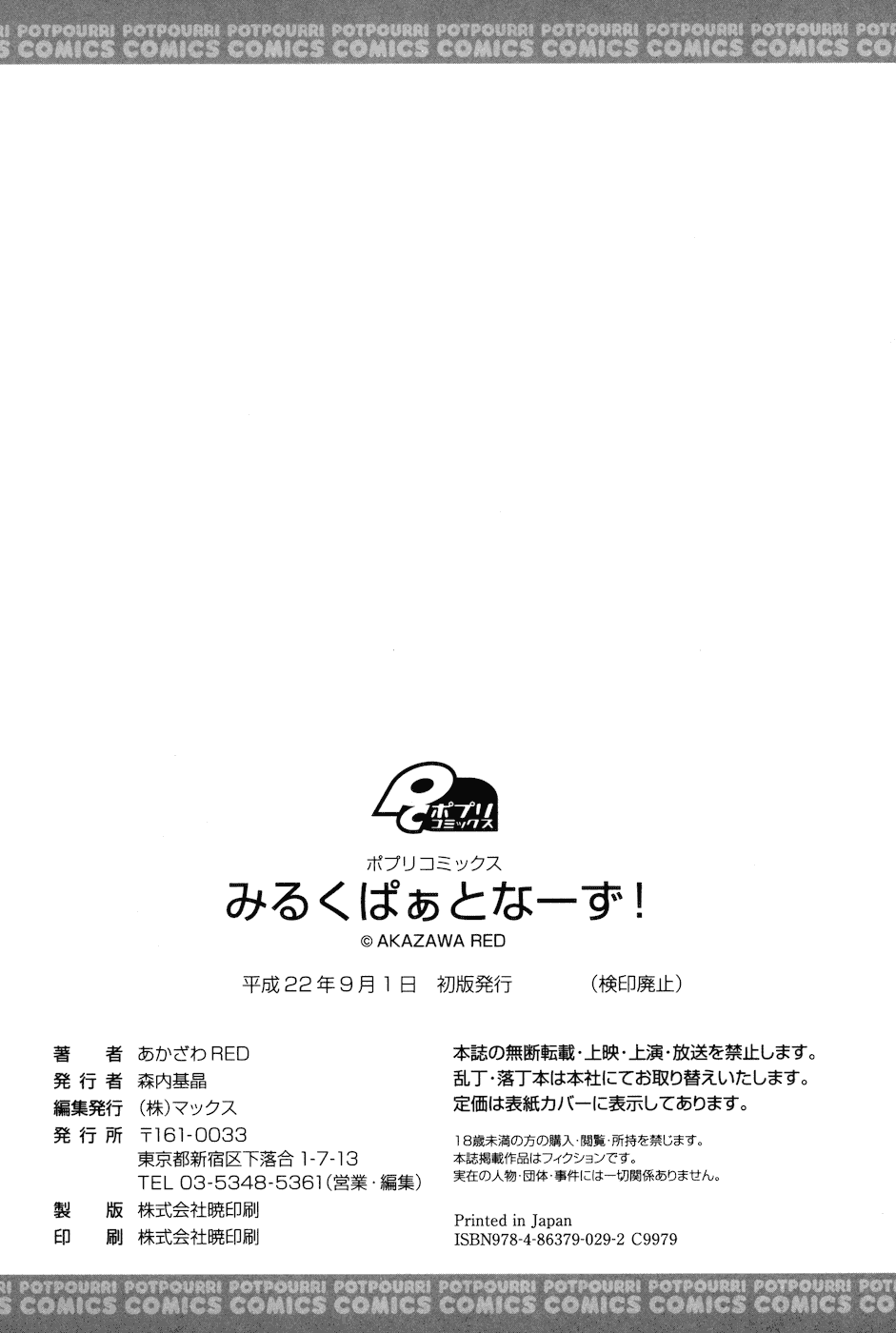 汉化版-[あかざわRED] みるくぱぁとなーず！_第6集