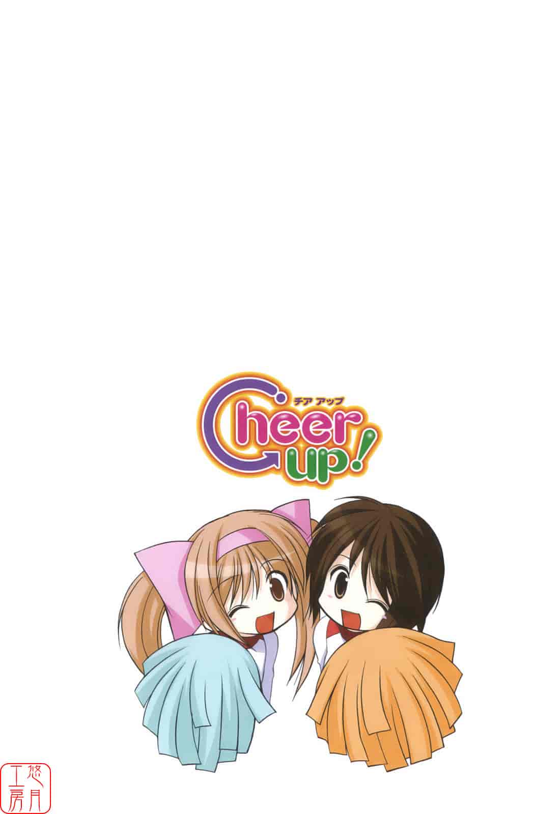 汉化版-[あずまゆき] Cheer up!_第4集