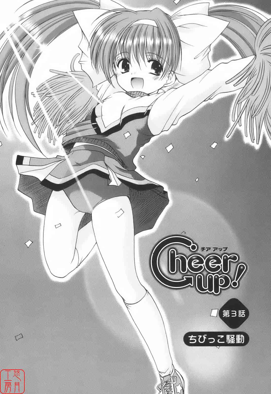 汉化版-[あずまゆき] Cheer up!_第3集