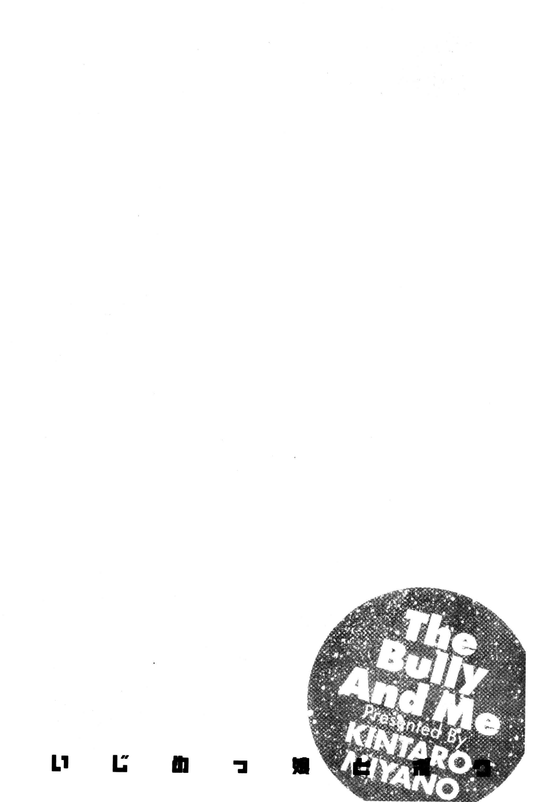 汉化版-[宮野金太郎] いじめっ娘とボク_第4集