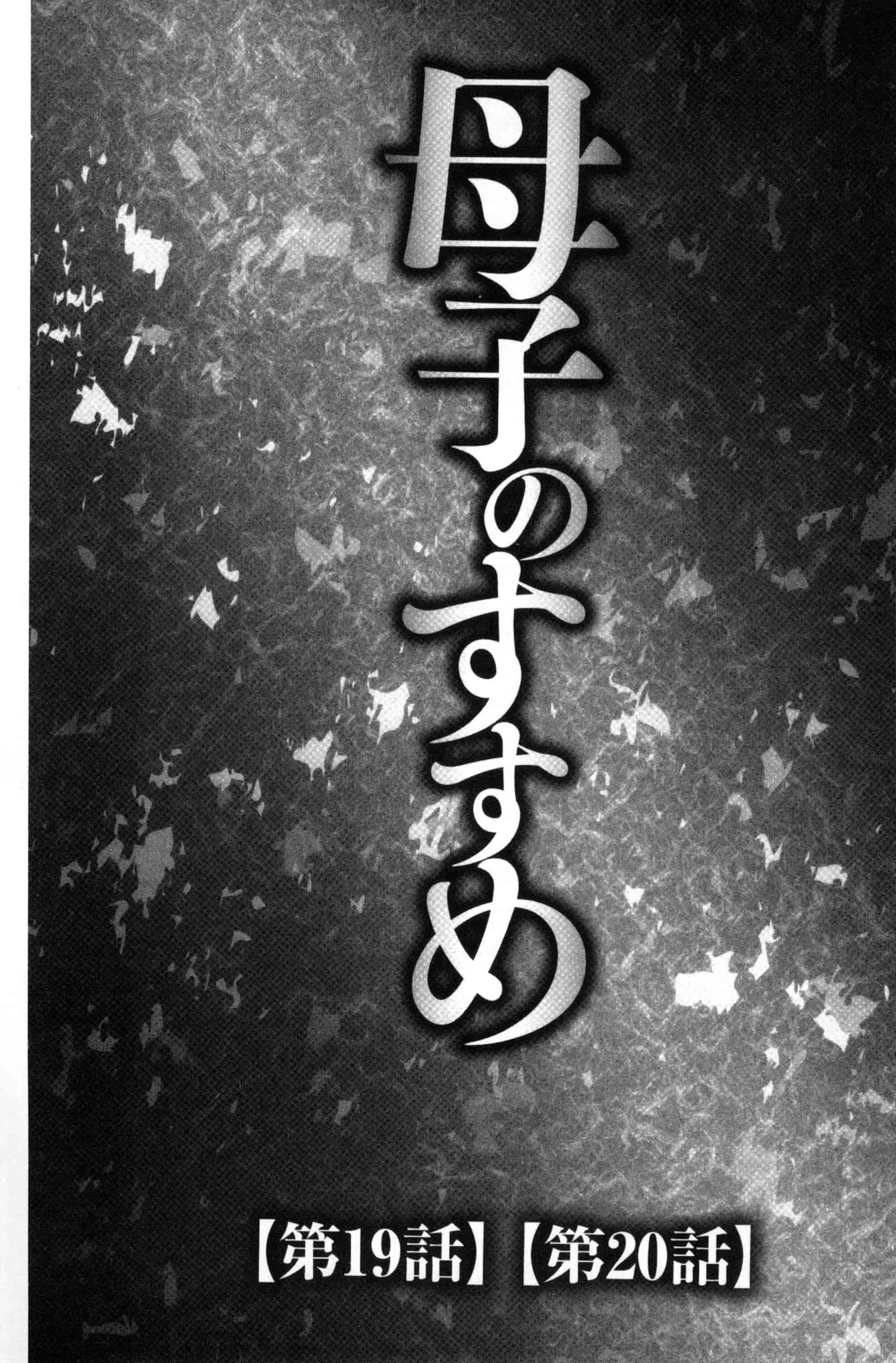 汉化版-[風船クラブ] 息子と私の初交尾…見てください～母子のすすめ『姦』_第1集