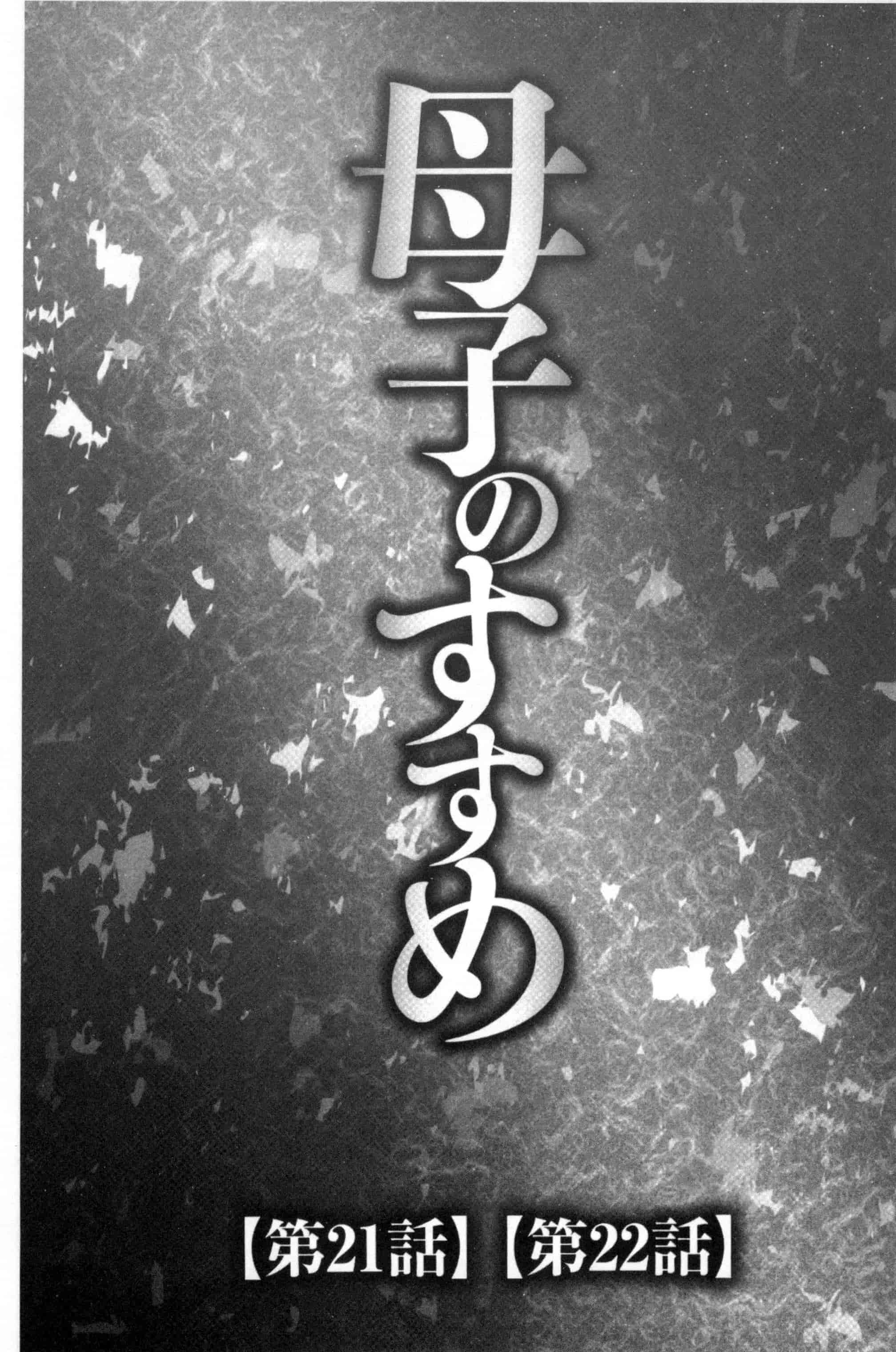 汉化版-[風船クラブ] 息子と私の初交尾…見てください～母子のすすめ『姦』_第2集