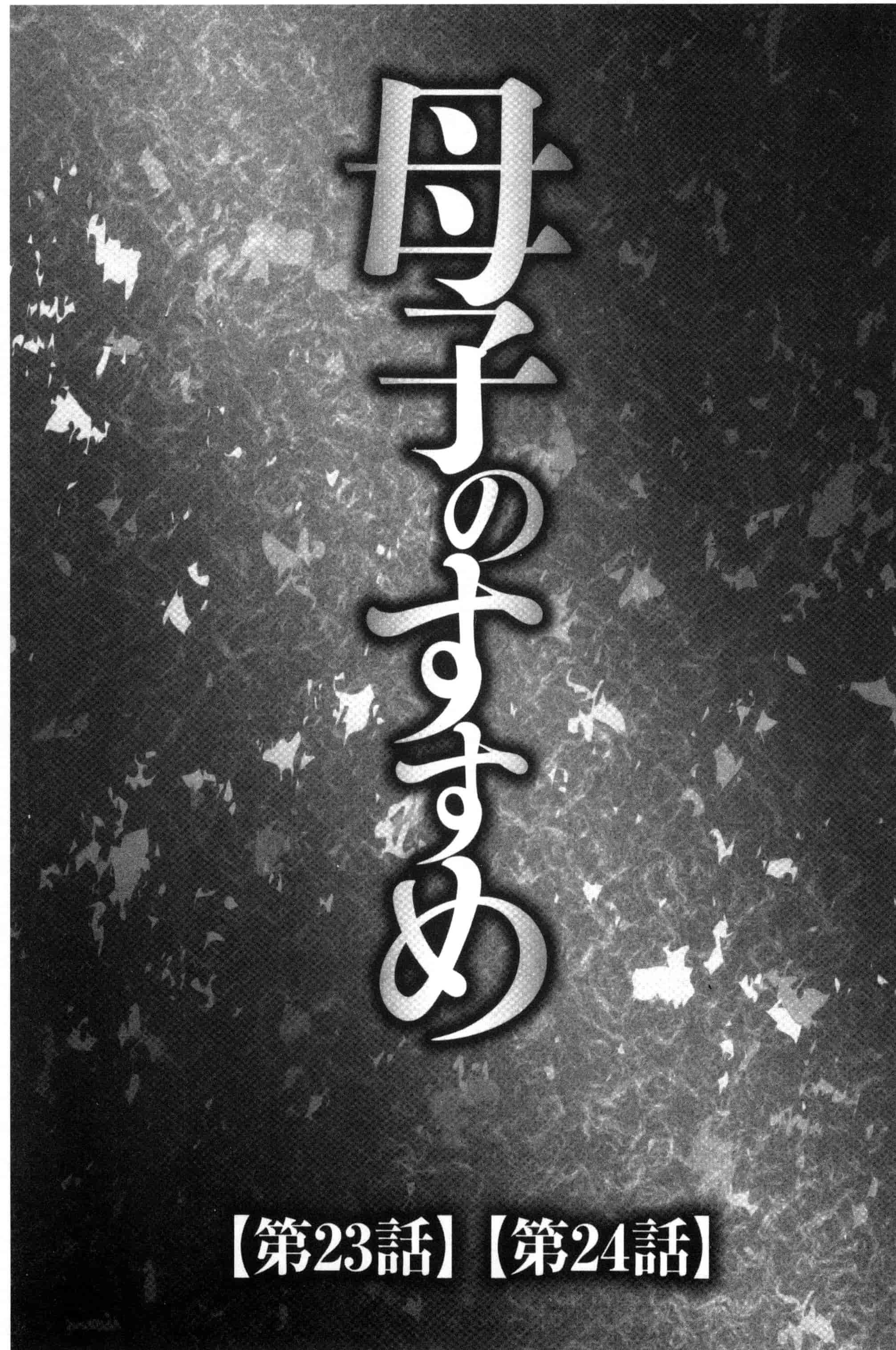 汉化版-[風船クラブ] 息子と私の初交尾…見てください～母子のすすめ『姦』_第2集