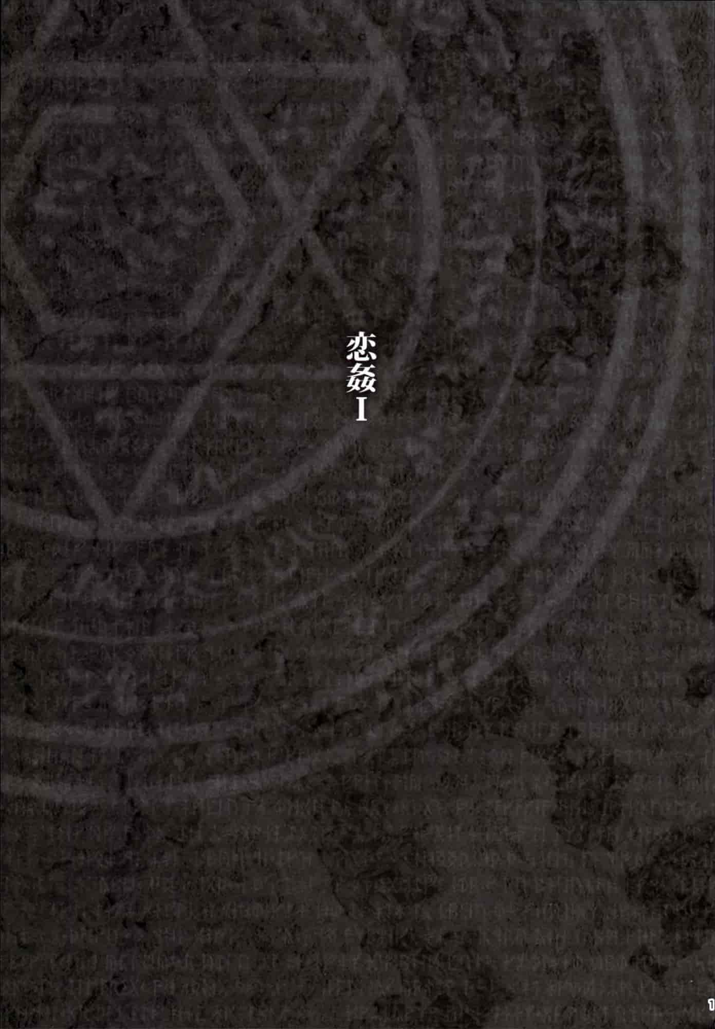 汉化版-[きくらげ屋] 恋姦Ⅰ [Chinese]_第1集