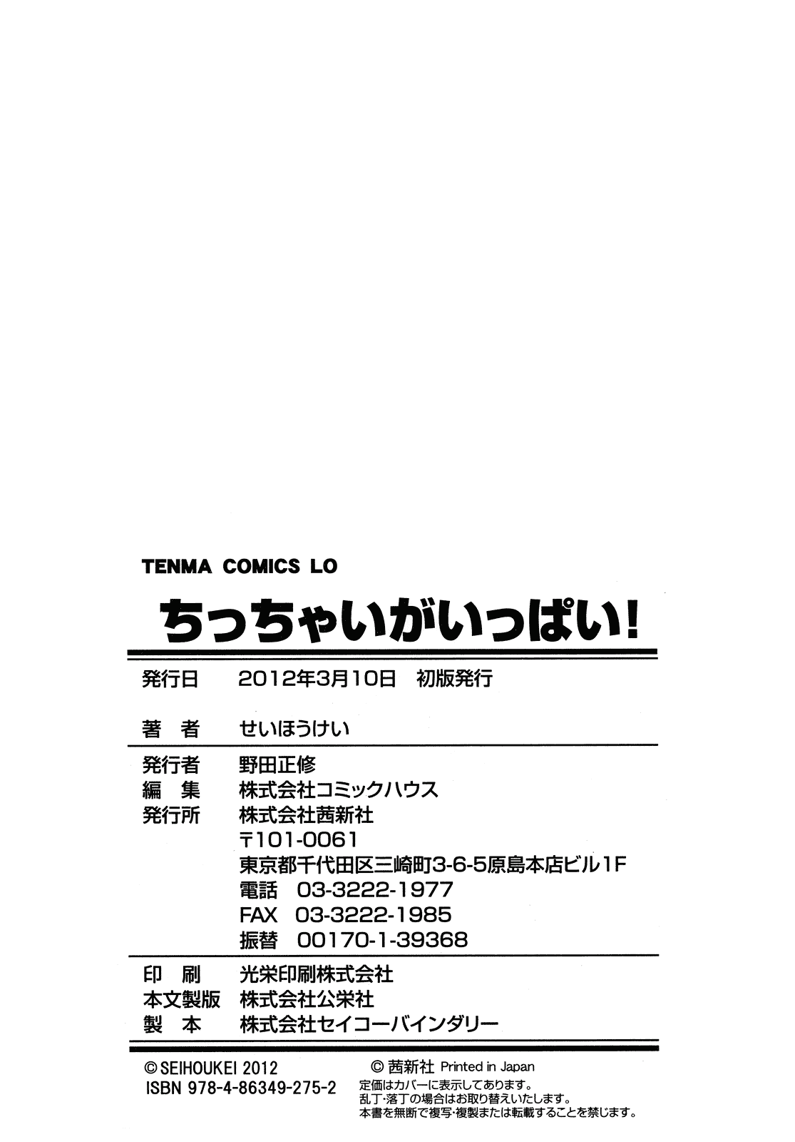 汉化版-[せいほうけい] ちっちゃいがいっぱい!_第6集