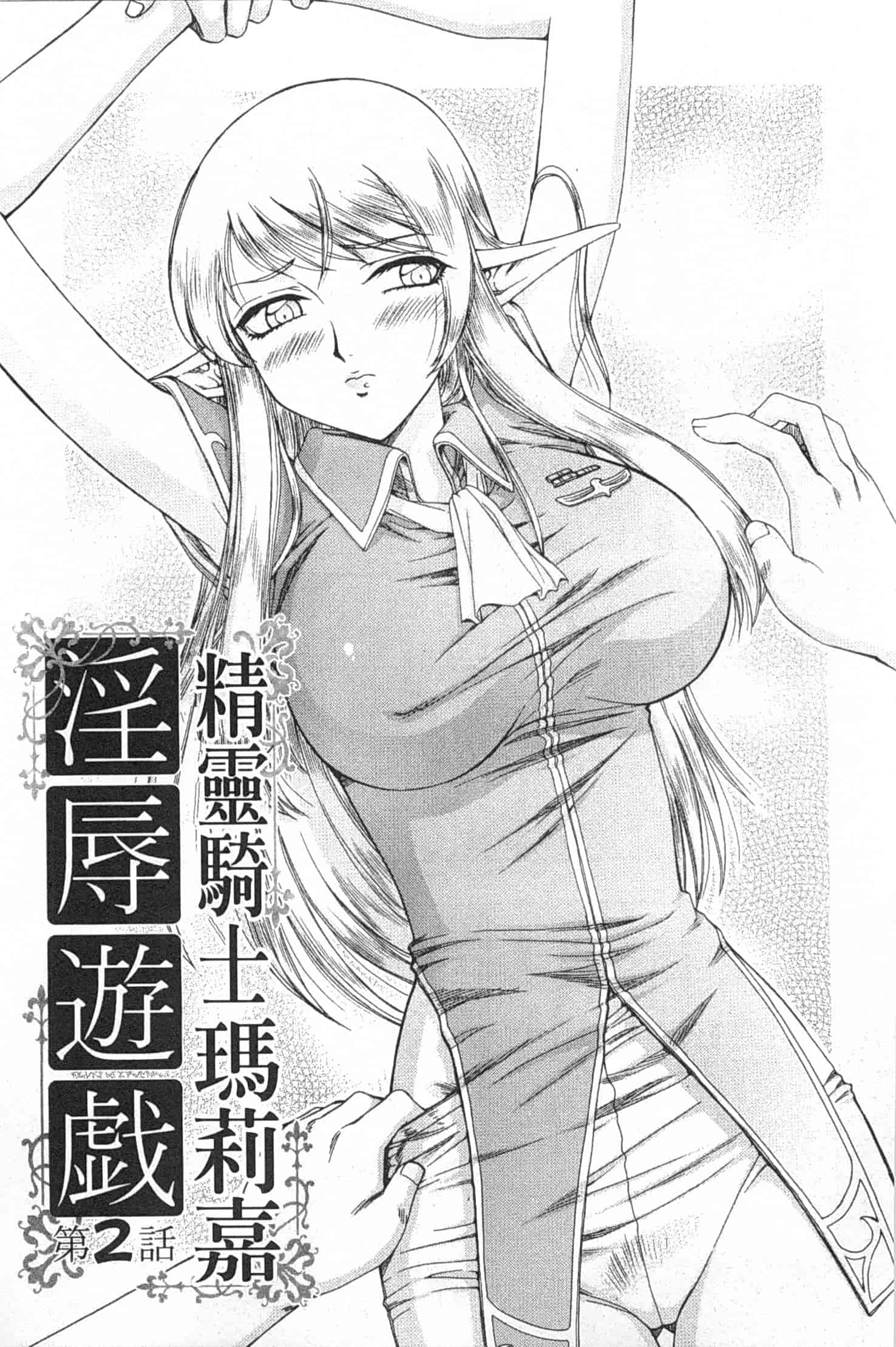 汉化版-[たいらはじめ] エルフ騎士マリカ 淫辱遊戯_第1集