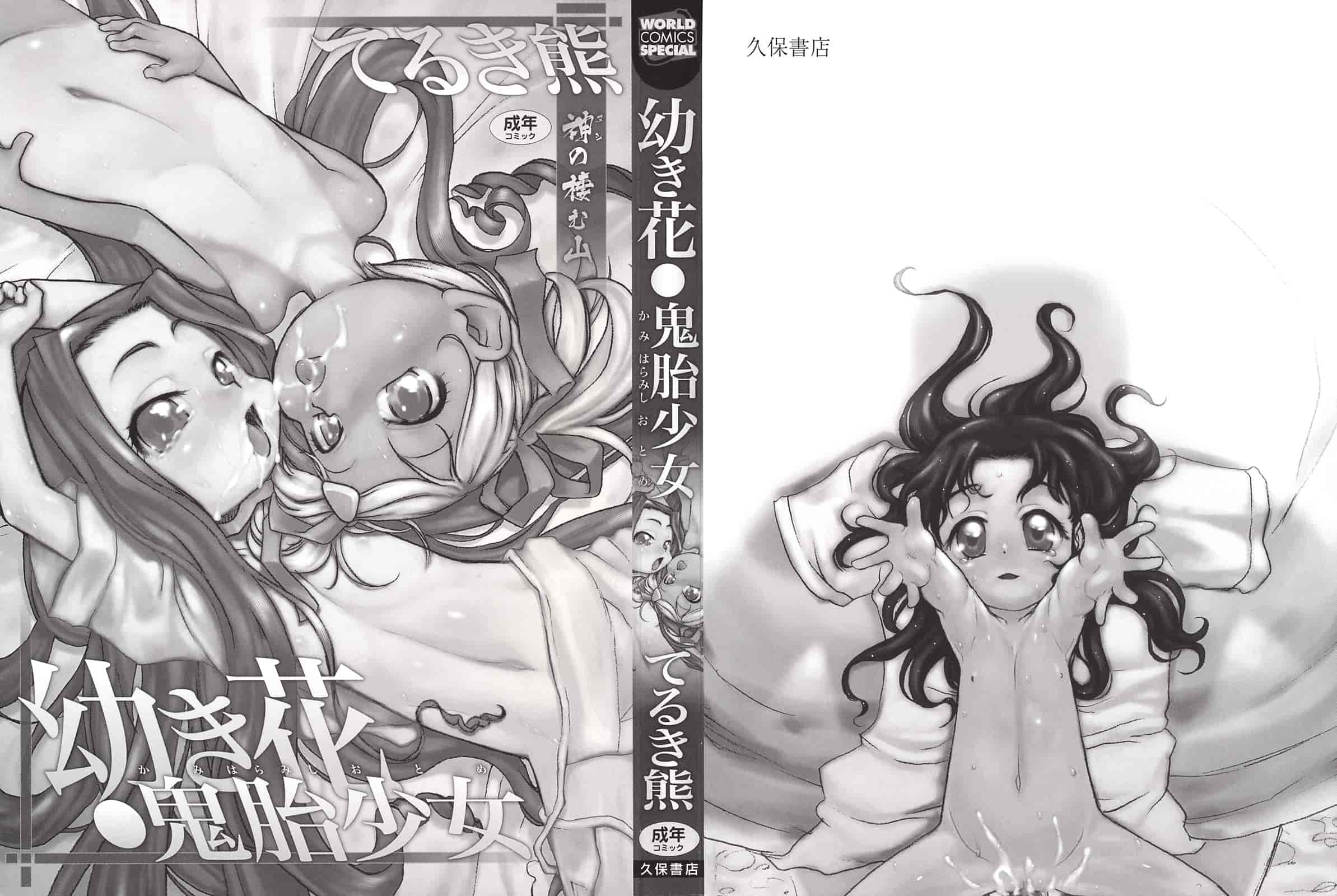 汉化版-[てるき熊] 幼き花 鬼胎少女 神の棲む山_第1集