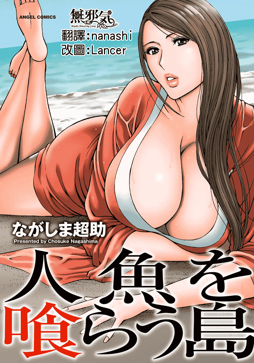 汉化版-[ながしま超助] 人魚を食らう島_第1集