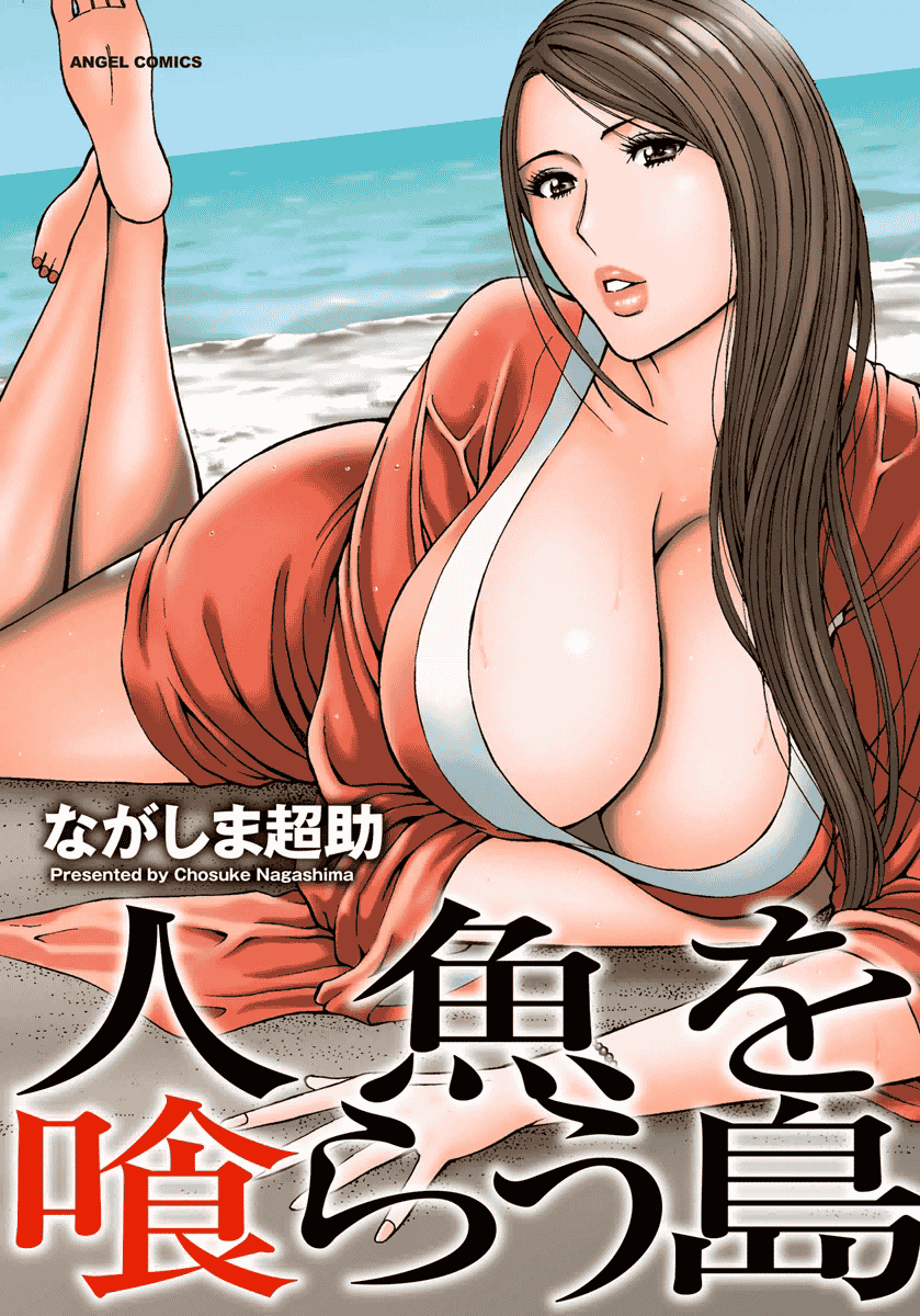 汉化版-[ながしま超助] 人魚を食らう島_第1集