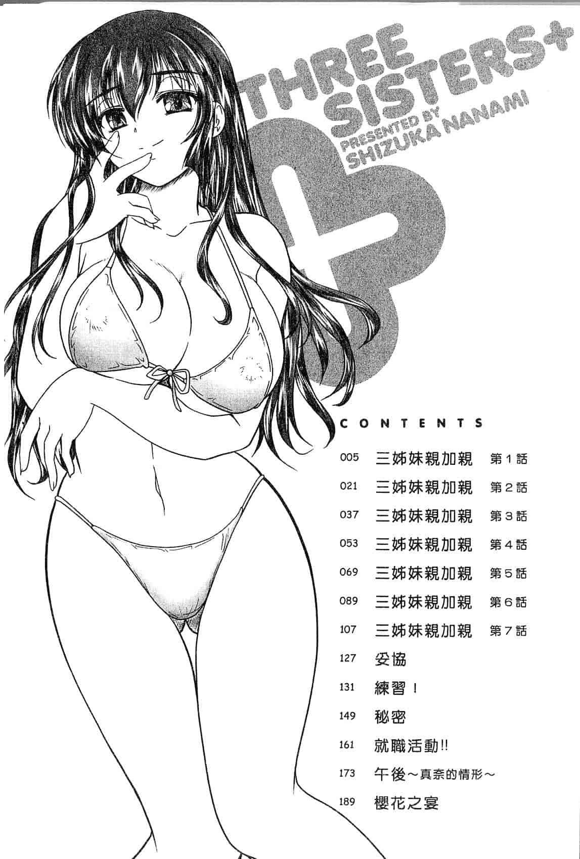汉化版-[ななみ静] 三姉妹ぷらす_第1集