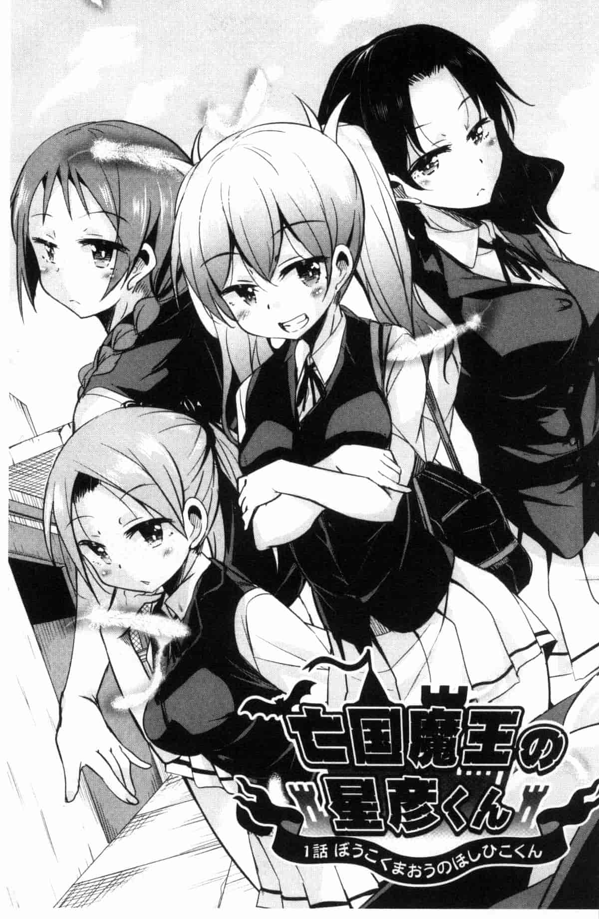 汉化版-[なるさわ景] 亡国魔王の星彦くん_第1集