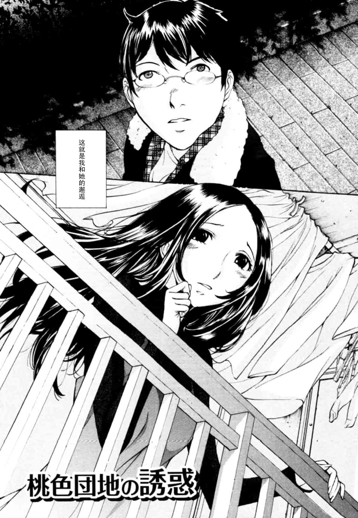 汉化版-[はらざきたくま] 桃色団地の日情_第1集