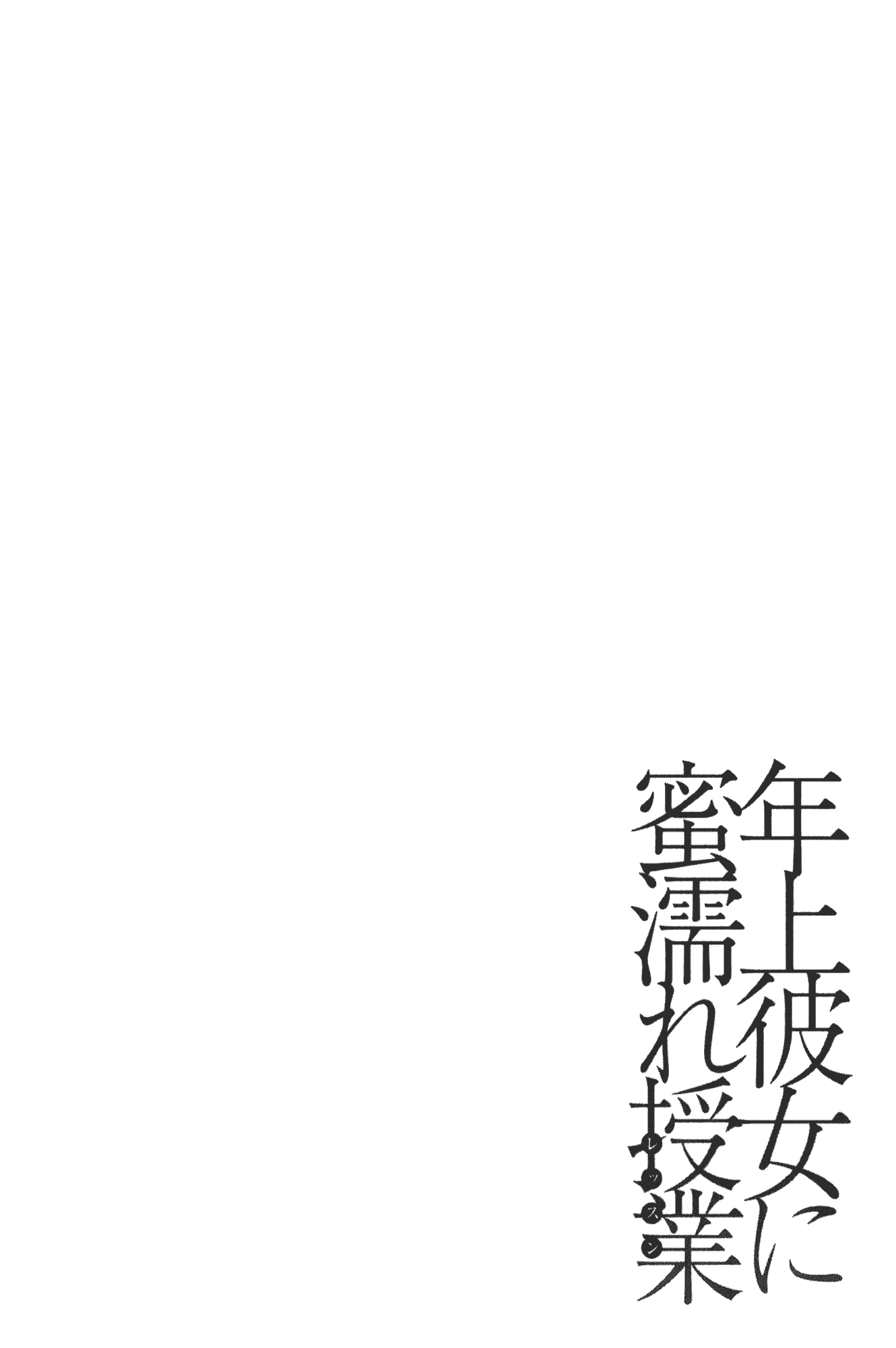 汉化版-[ふぁんとむ] 年上彼女に蜜濡れ授業_第2集