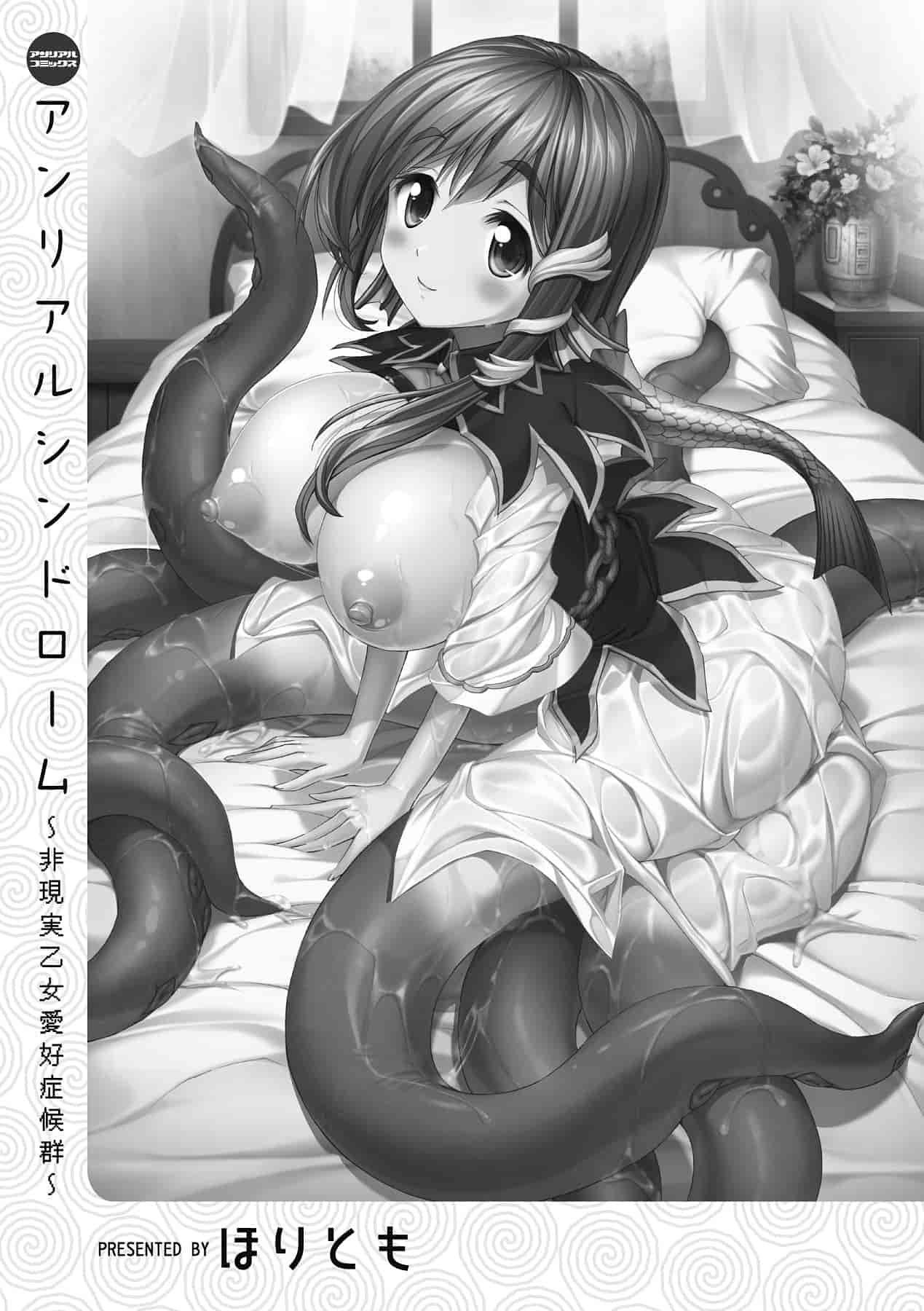 汉化版-[ほりとも] アンリアルシンドローム～非現実乙女愛好症候群～_第1集