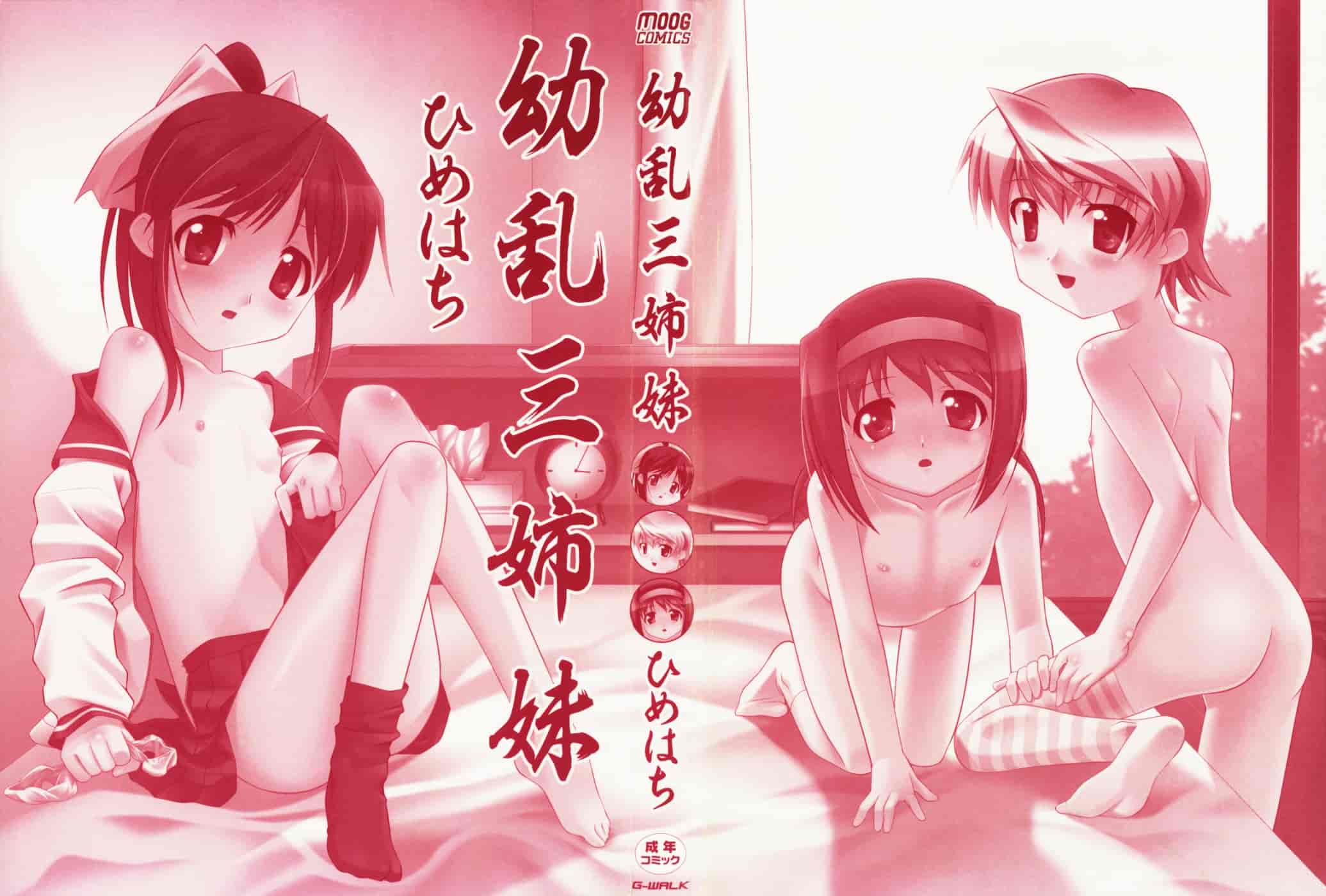 汉化版-[ひめはち] 幼乱三姉妹_第1集
