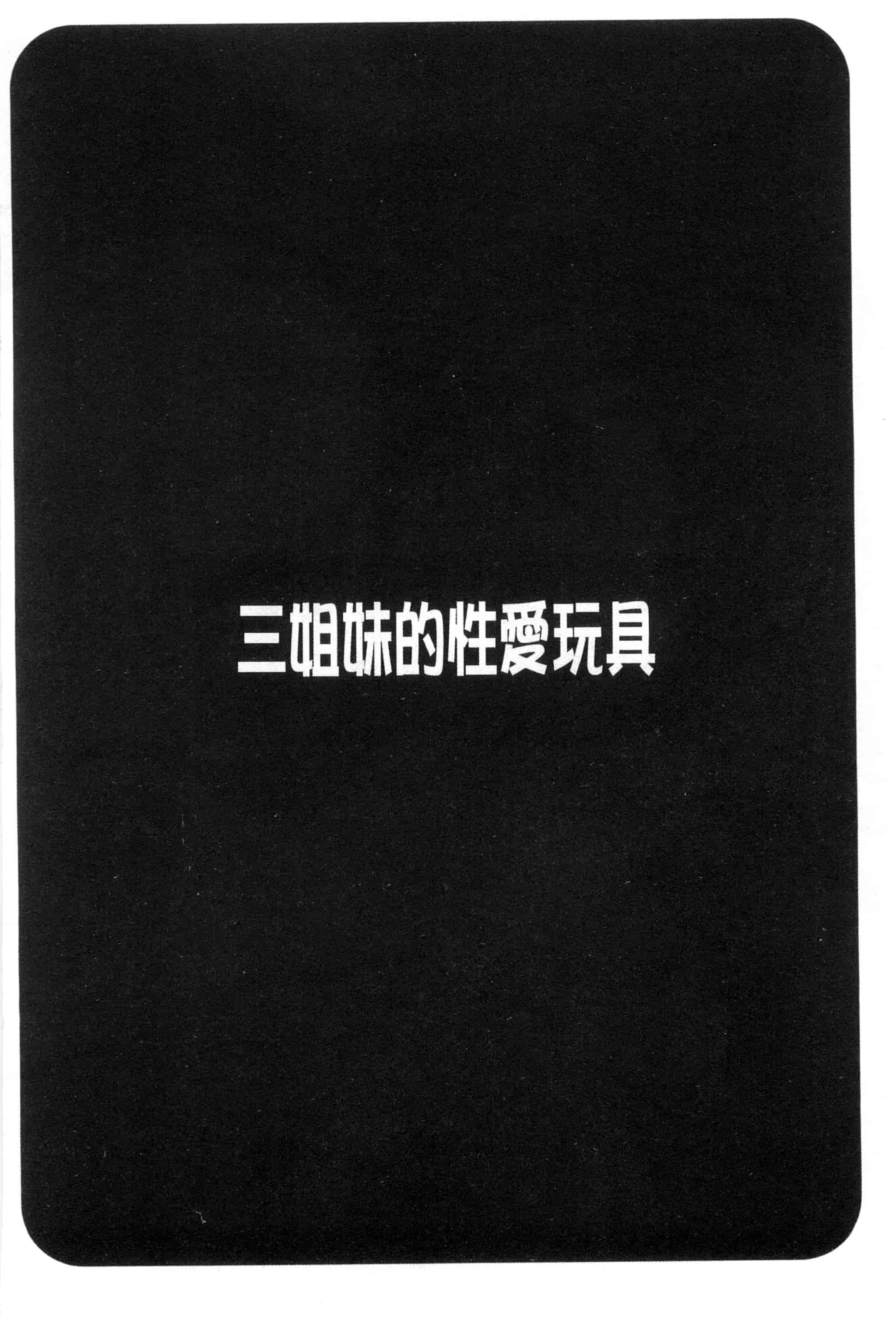 汉化版-[ほんだありま] 3姉妹のオモチャ_第3集