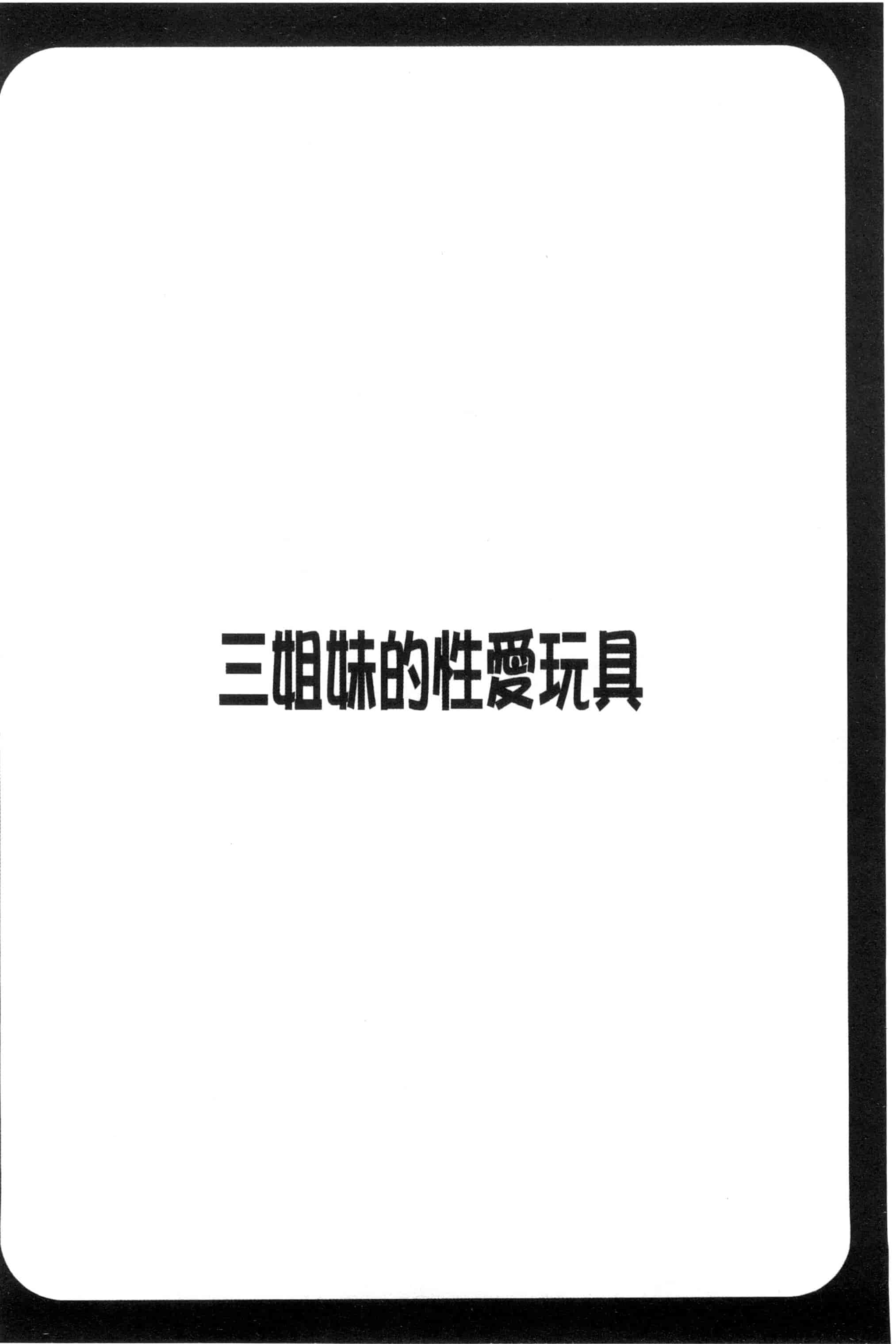 汉化版-[ほんだありま] 3姉妹のオモチャ_第4集