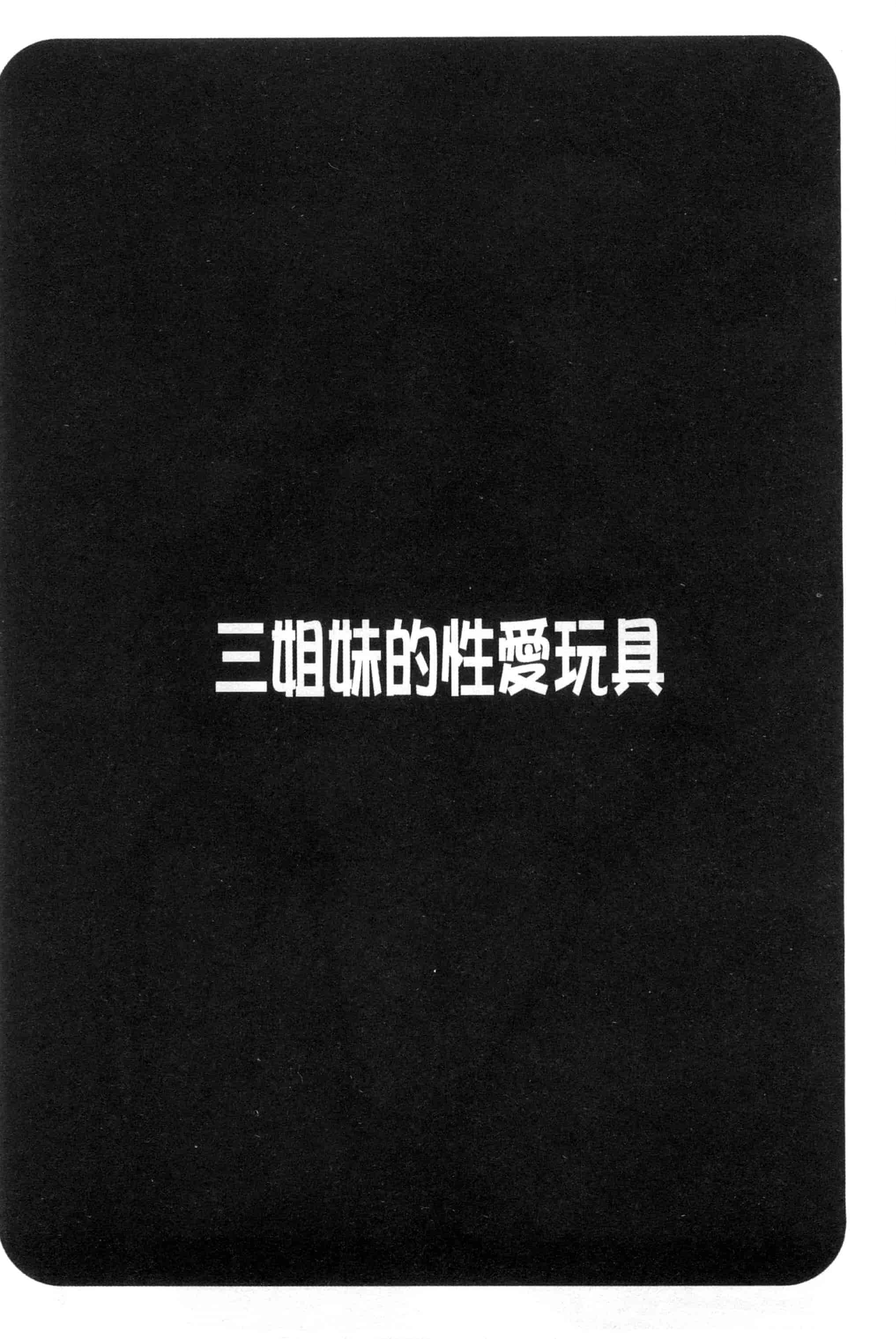 汉化版-[ほんだありま] 3姉妹のオモチャ_第4集
