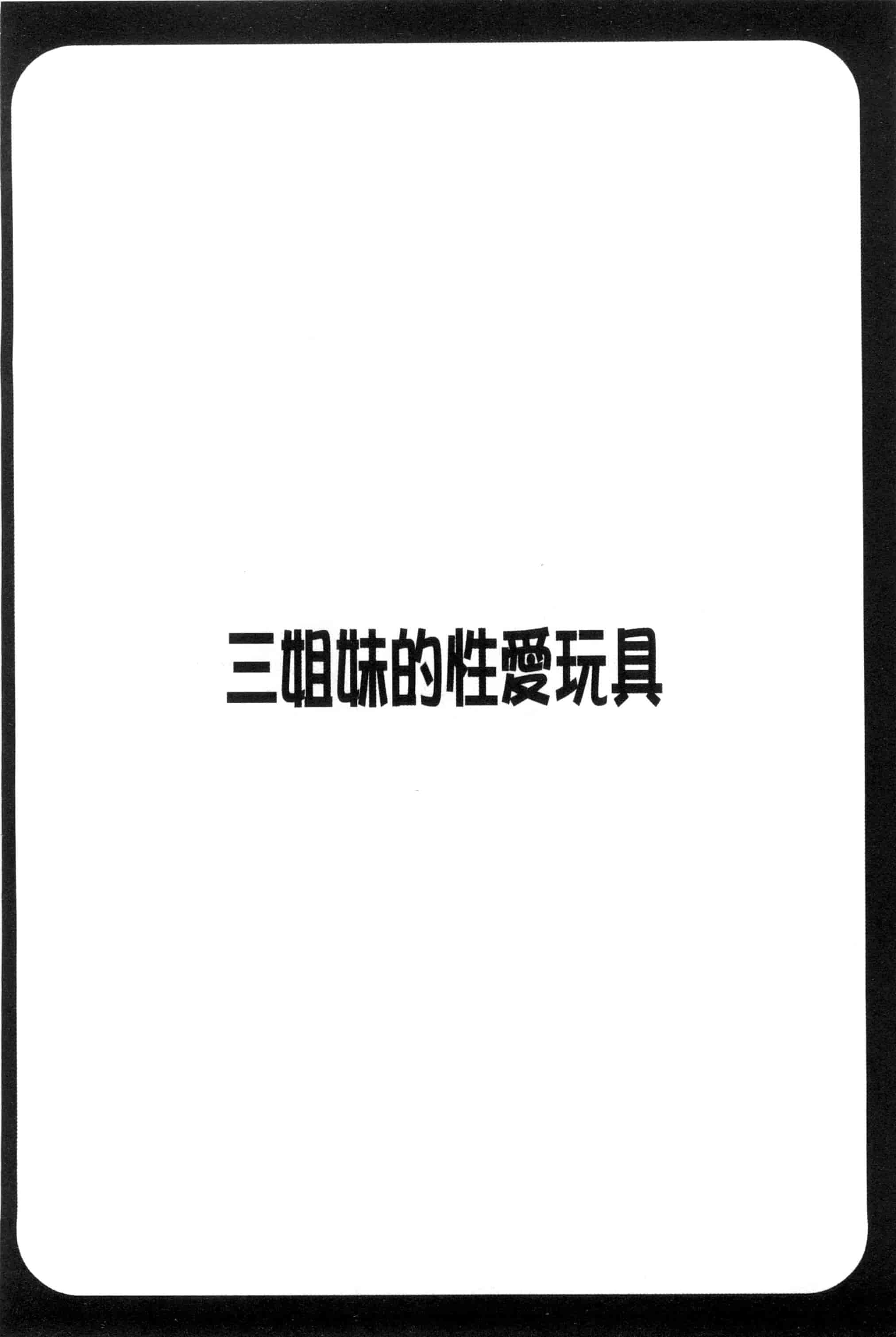 汉化版-[ほんだありま] 3姉妹のオモチャ_第5集