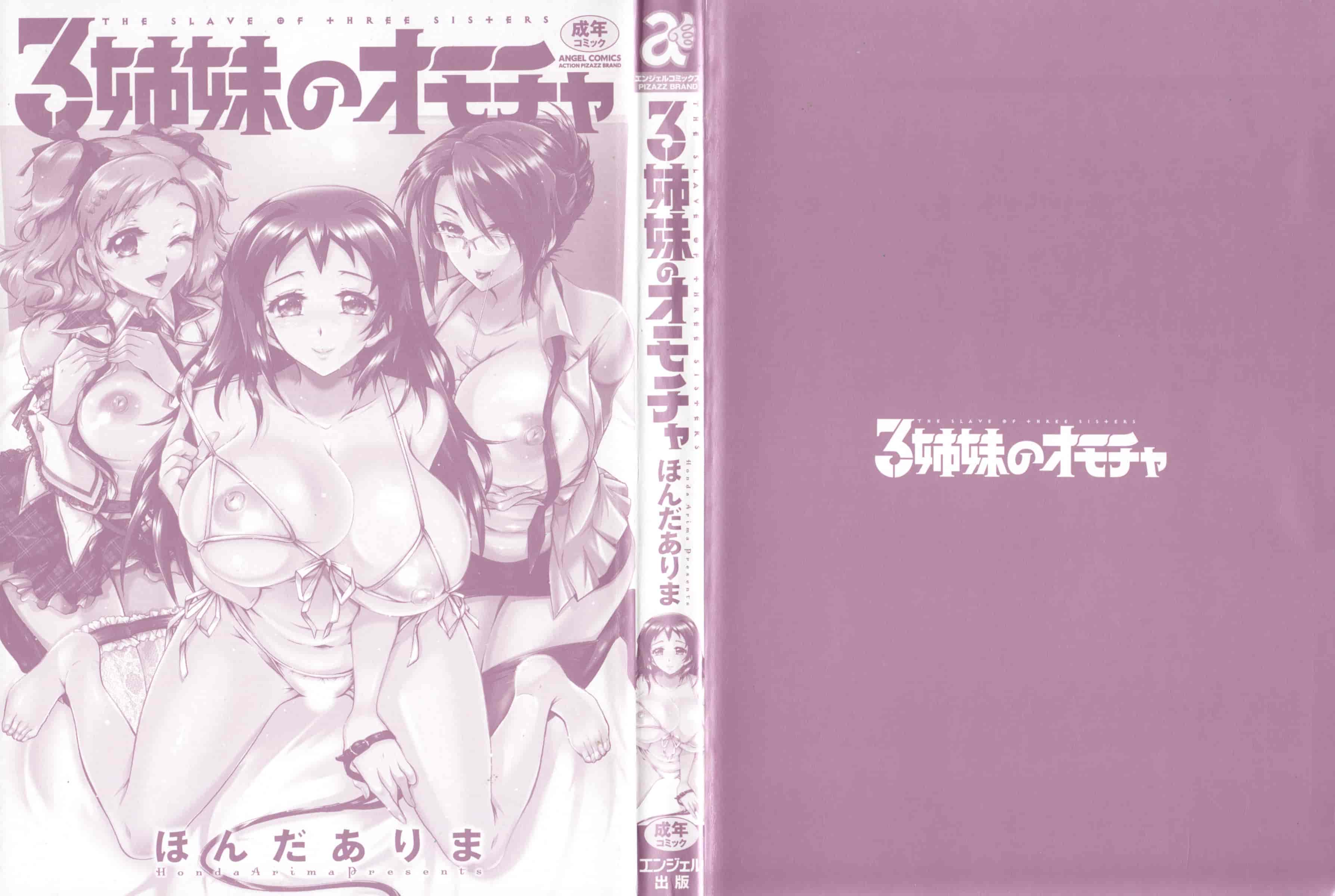 汉化版-[ほんだありま] 3姉妹のオモチャ_第1集