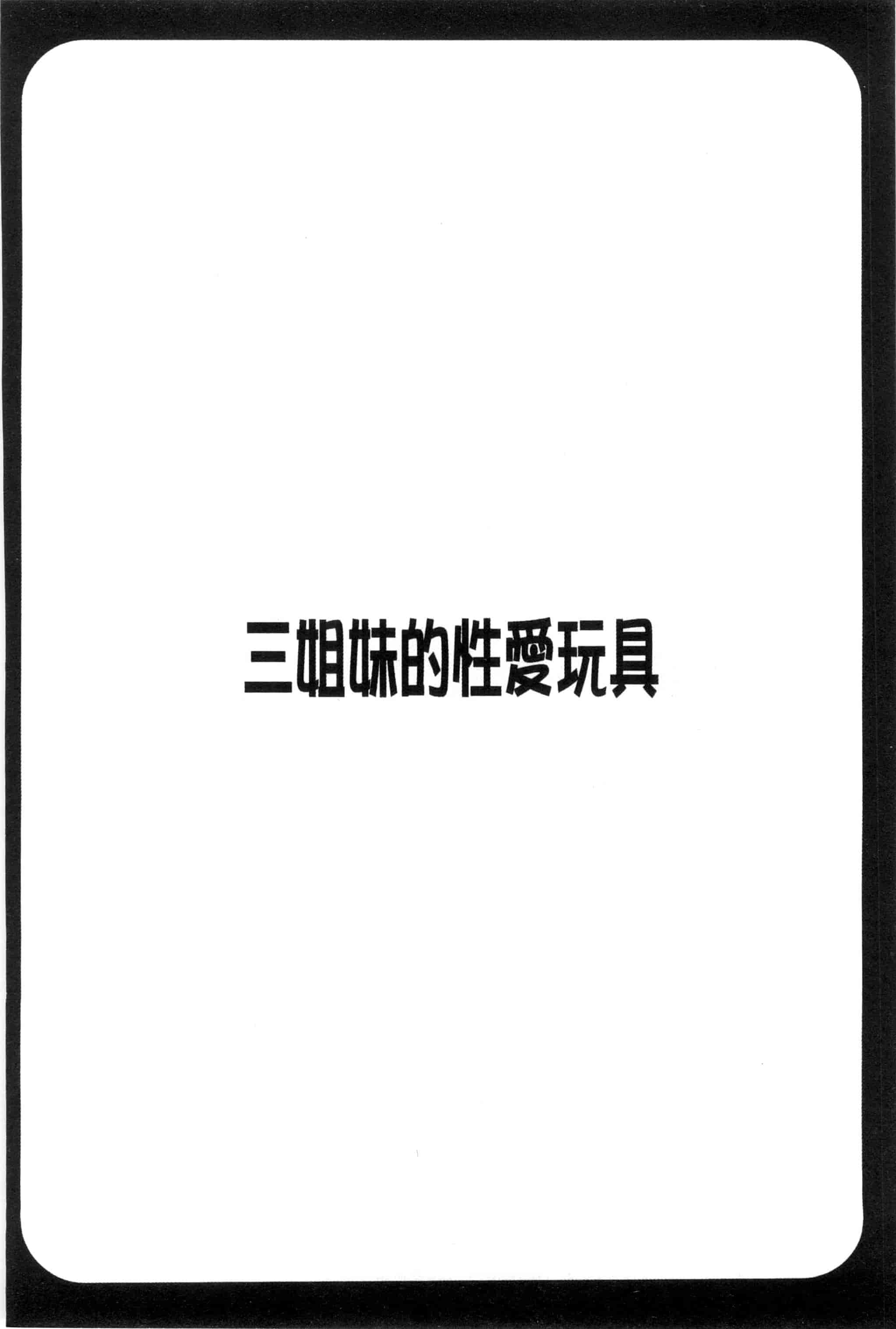 汉化版-[ほんだありま] 3姉妹のオモチャ_第2集