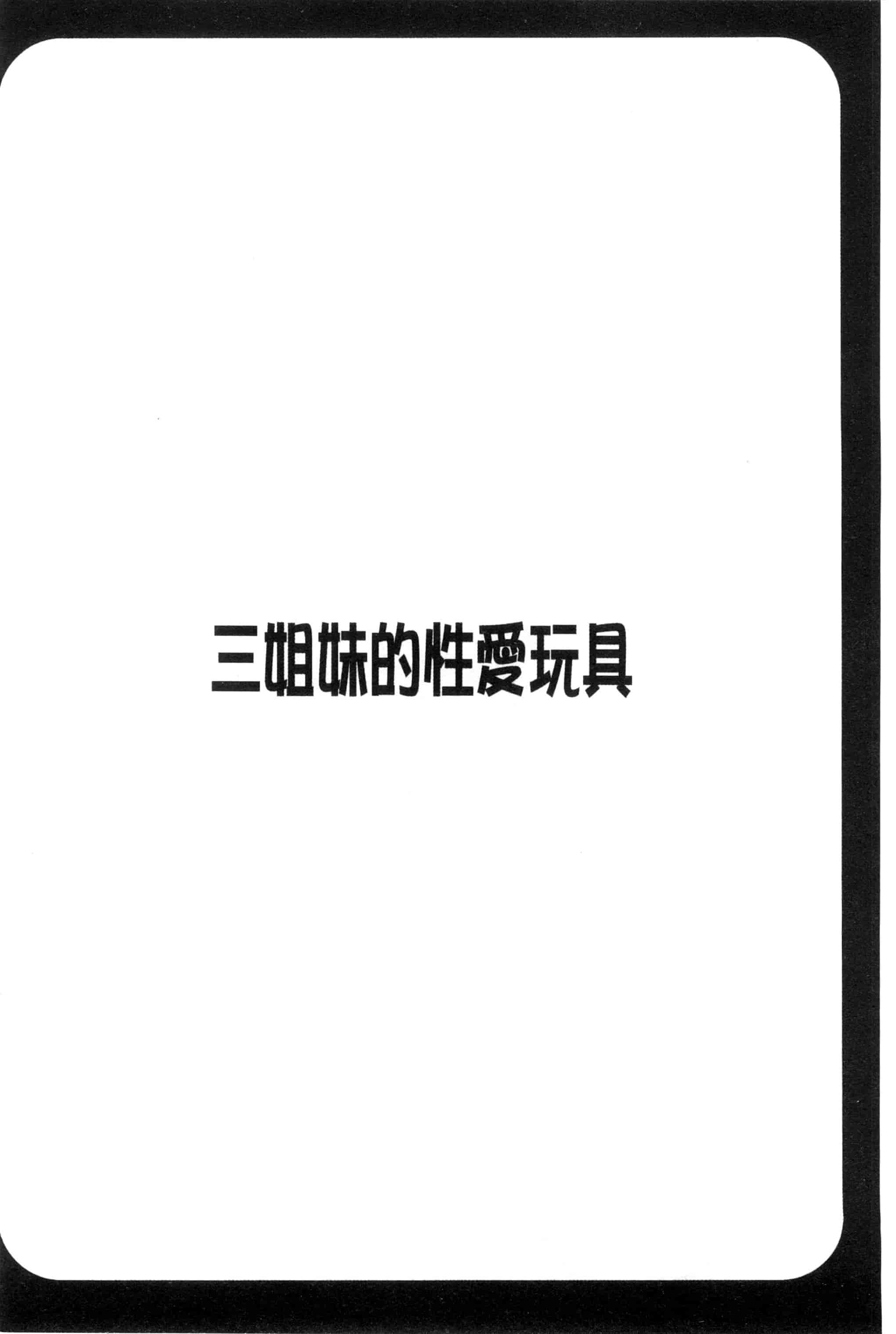 汉化版-[ほんだありま] 3姉妹のオモチャ_第3集