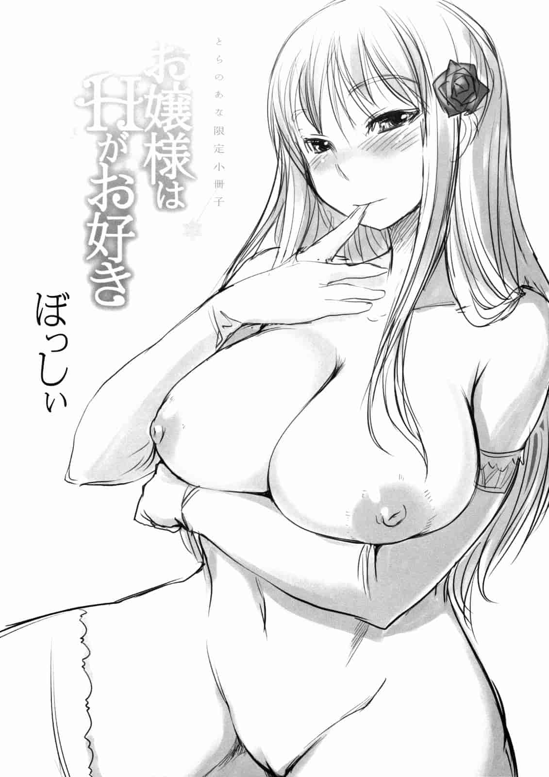 汉化版-[ぼっしぃ] お嬢様はHがお好き 初回限定版_第6集