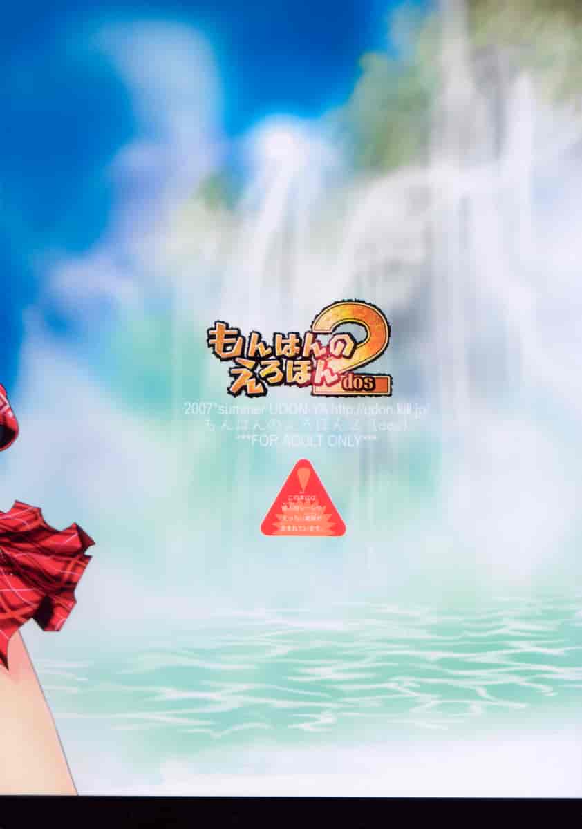 汉化版-[うどんや] もんはんのえろほん 2(汉化)_第1集