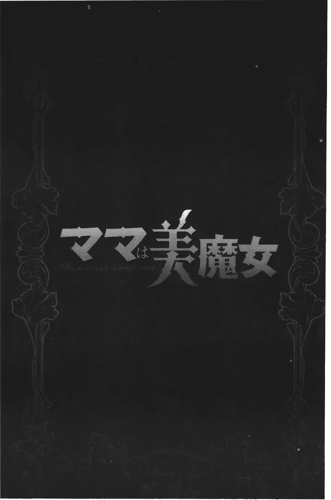 汉化版-[晴永牧兎] ママは美魔女_第1集
