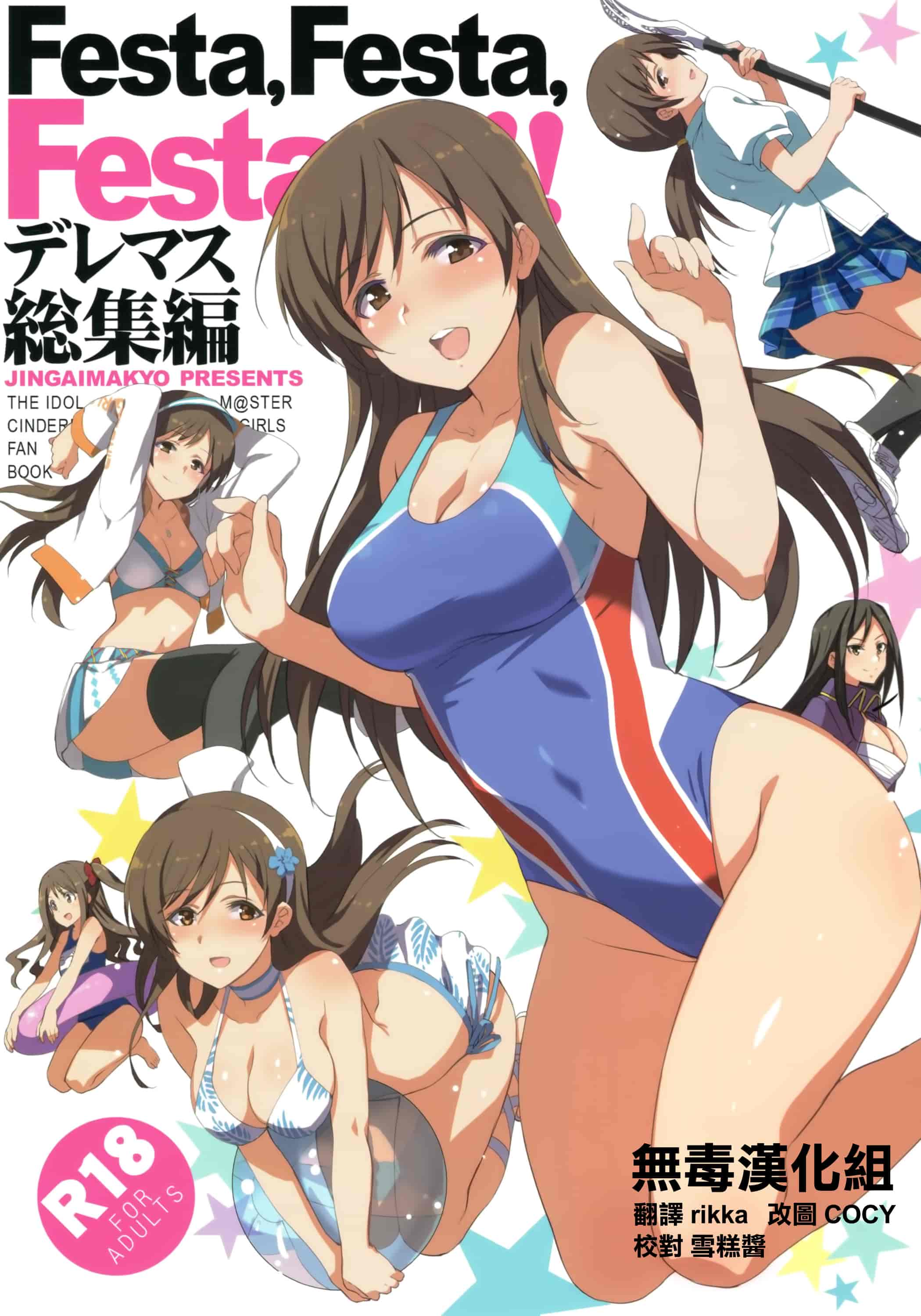 汉化版-[犬江しんすけ] Festa,Festa,Festa!!! デレマス総集編_第1集