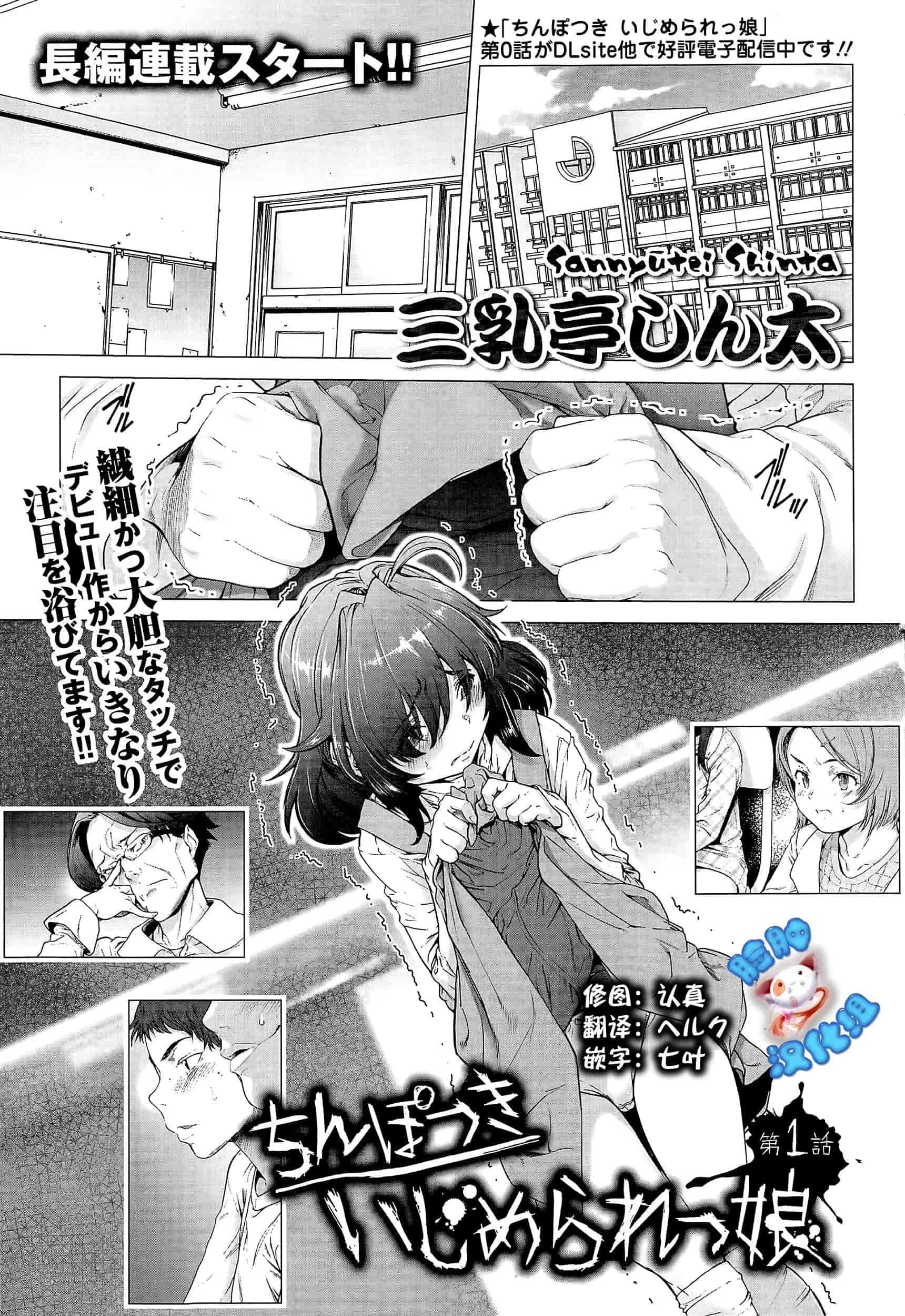 汉化版-[三乳亭しん太] ちんぽつき！ いじめられつ娘 第1-5話_第1集