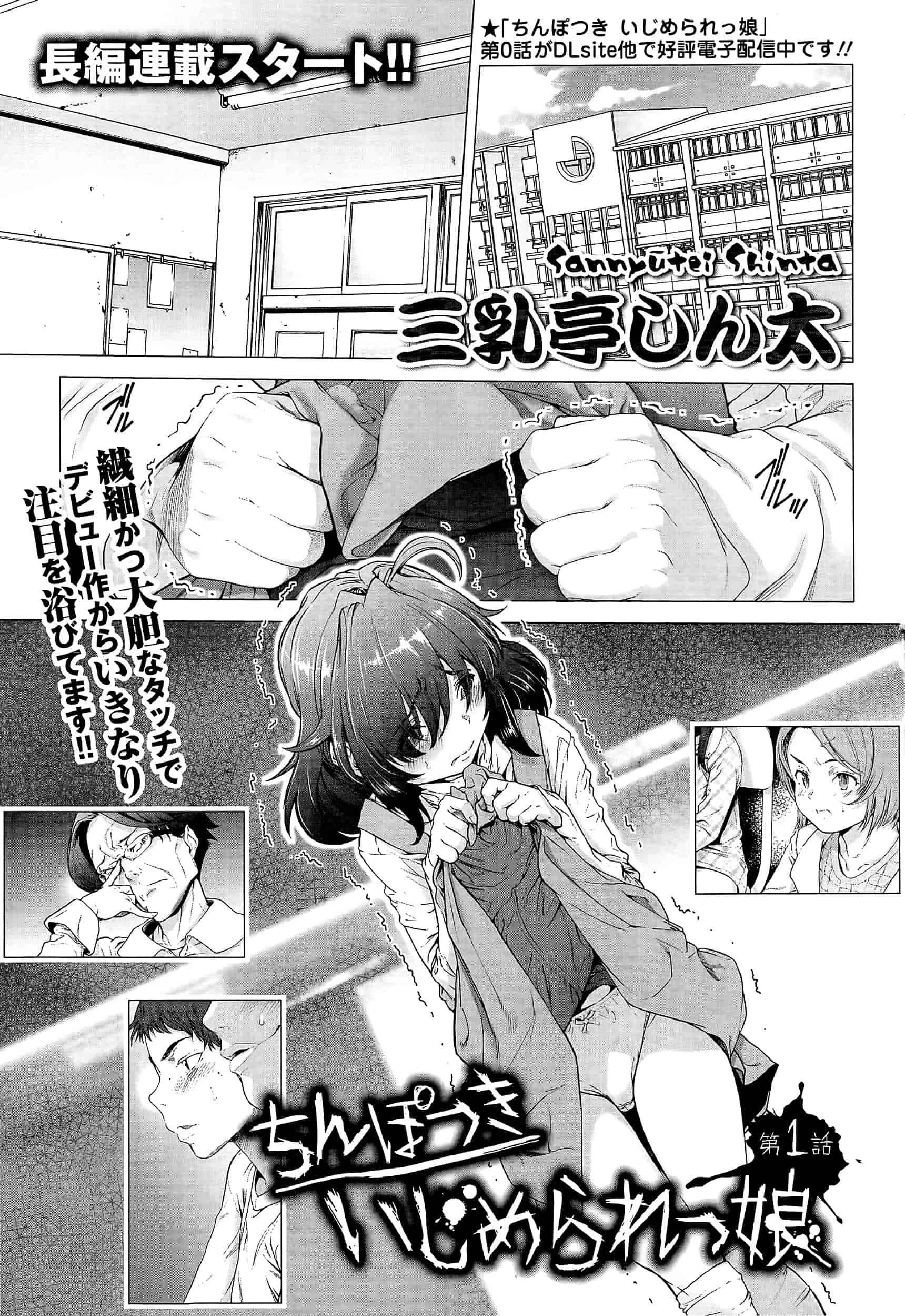 汉化版-[三乳亭しん太] ちんぽつき！ いじめられつ娘 第1-5話_第1集