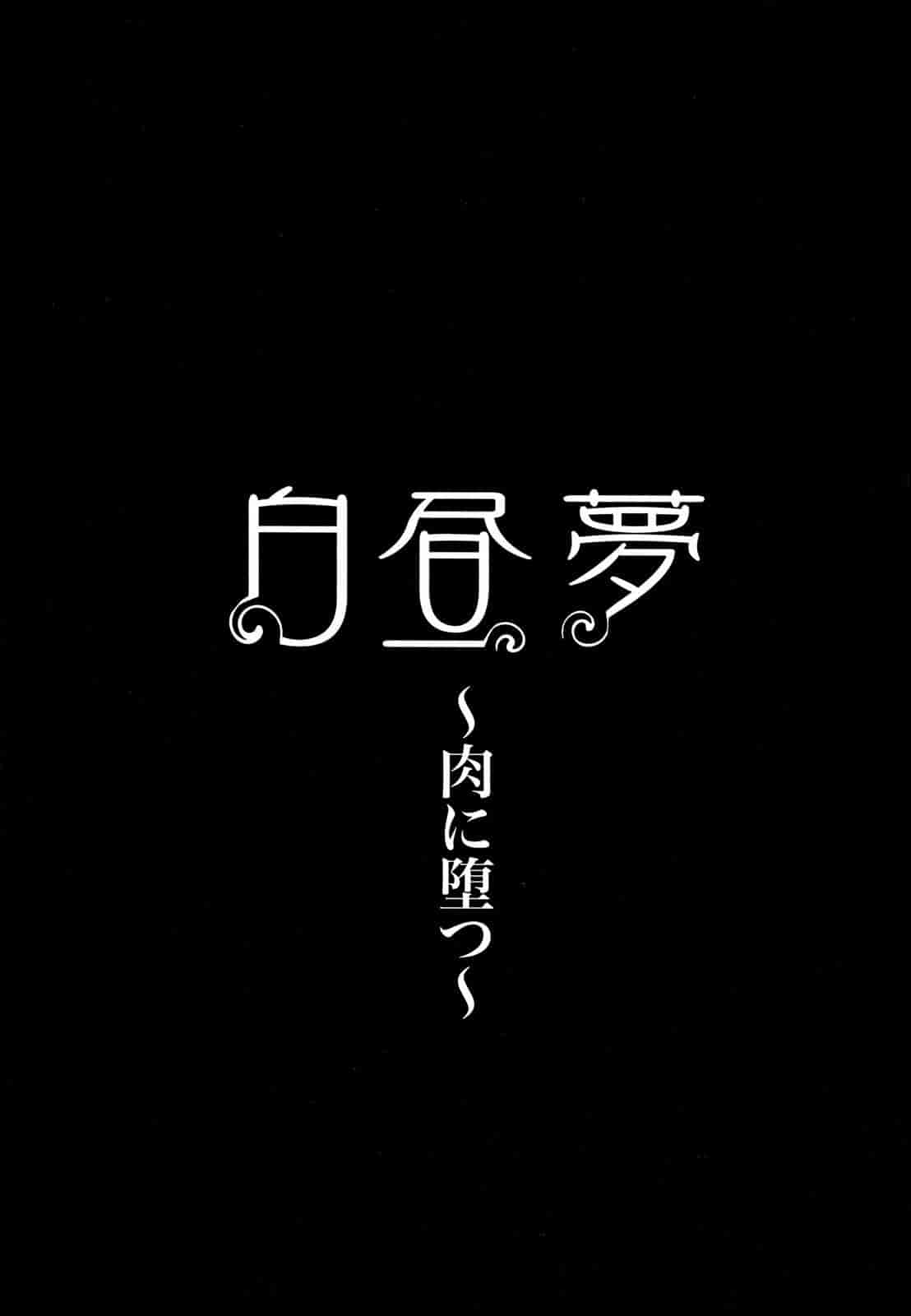 汉化版-[堀博昭] 白昼夢 - 肉に堕つ -_第3集