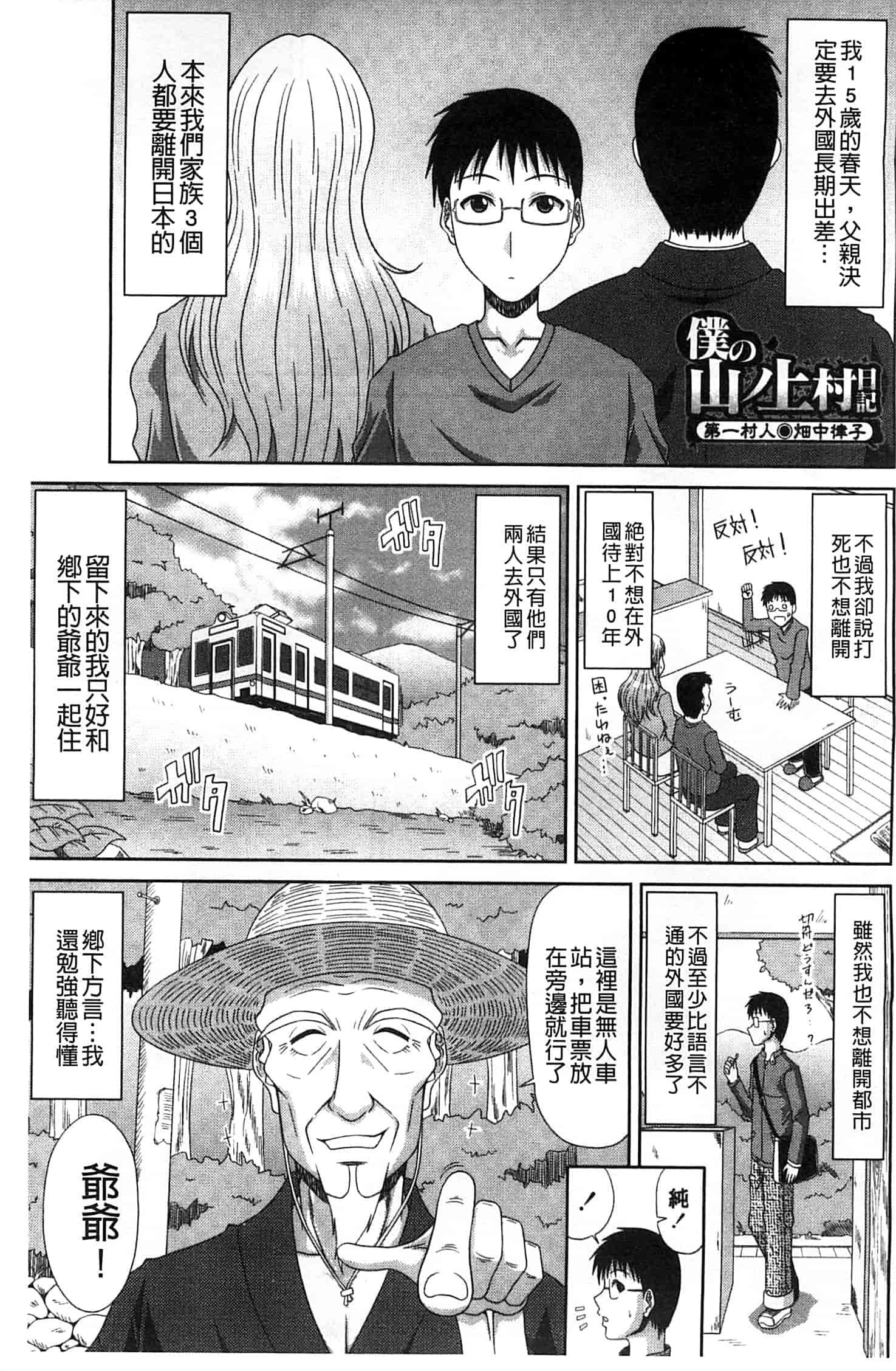 汉化版-(成年コミック) [甲斐ひろゆき] 僕の山ノ上村孕ませ日記 我的山中農村配種日記 [風的工房]_第1集