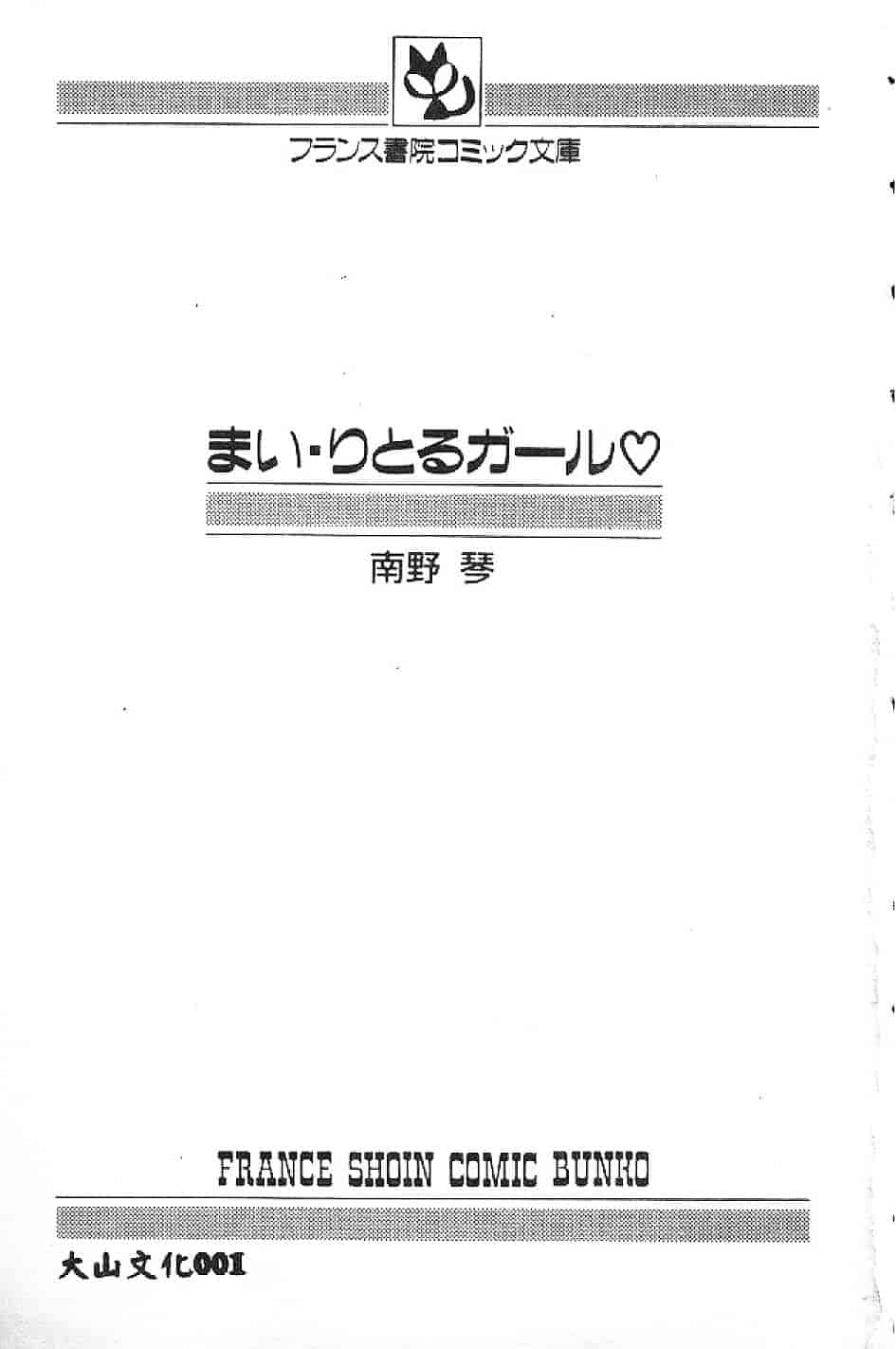 汉化版-[南野琴] まい·りとる·ガール_第1集