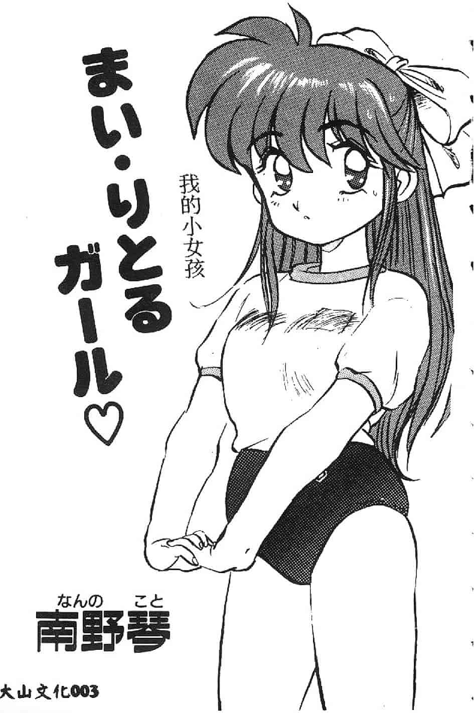 汉化版-[南野琴] まい·りとる·ガール_第1集