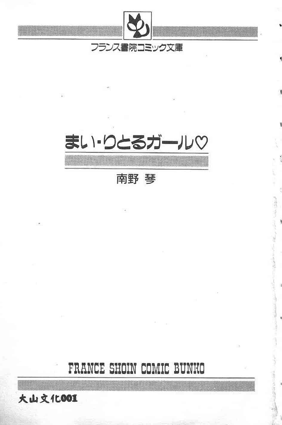 汉化版-[南野琴] まい•りとる•ガール_第1集