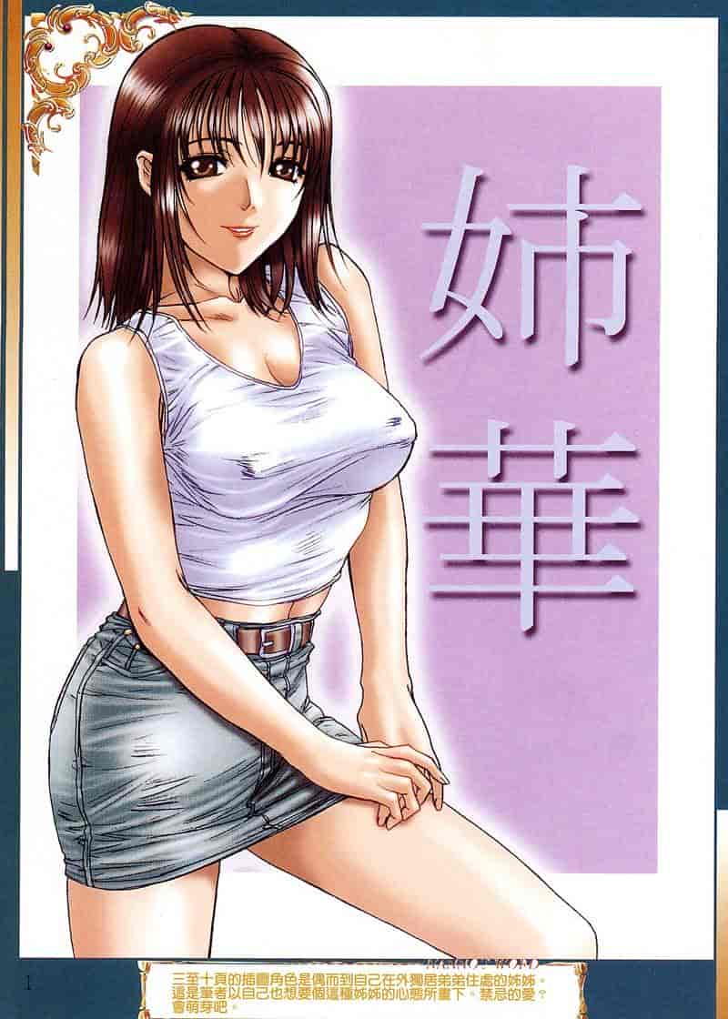 汉化版-[南野琴] 姉華_第1集
