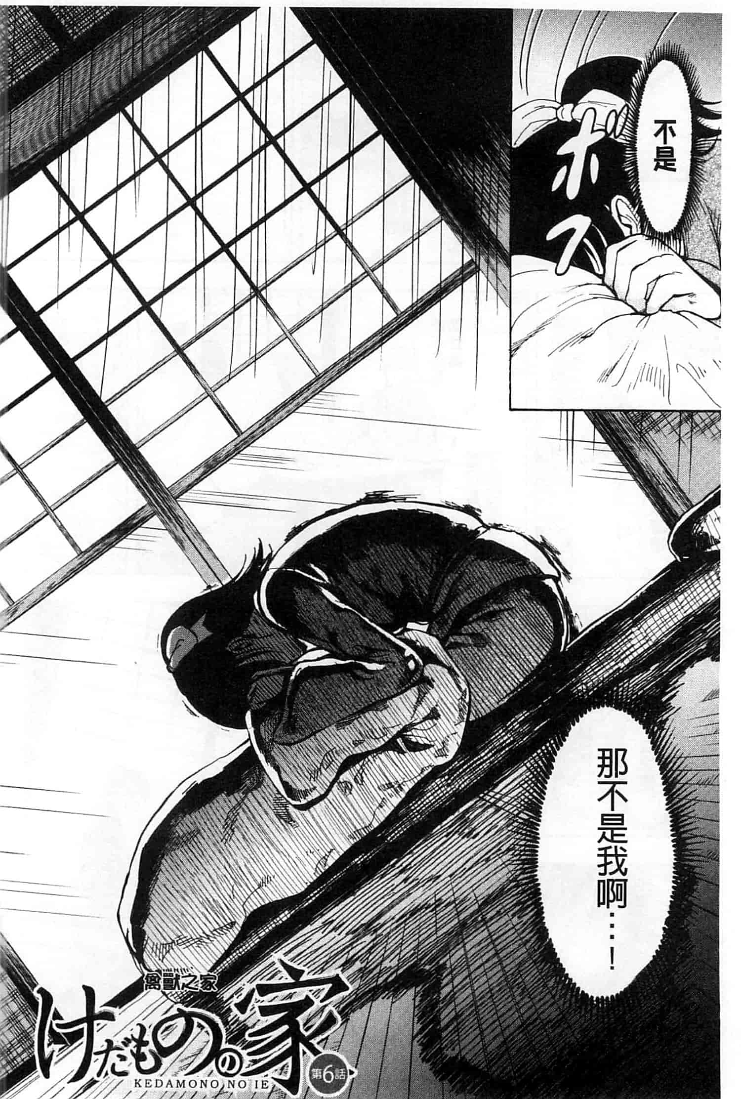 汉化版-[墓場] けだものの家 上 [中国翻訳]_第4集