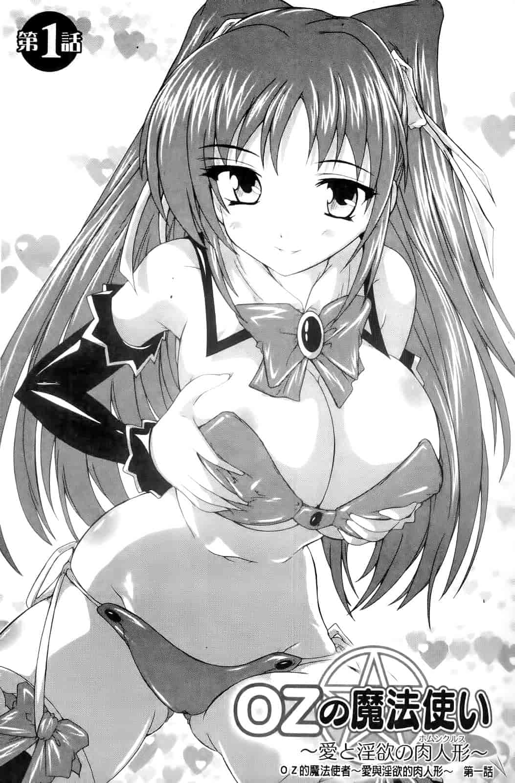 汉化版-[奈塚Q弥] OZの魔法使い～愛と淫欲の肉人形～_第1集